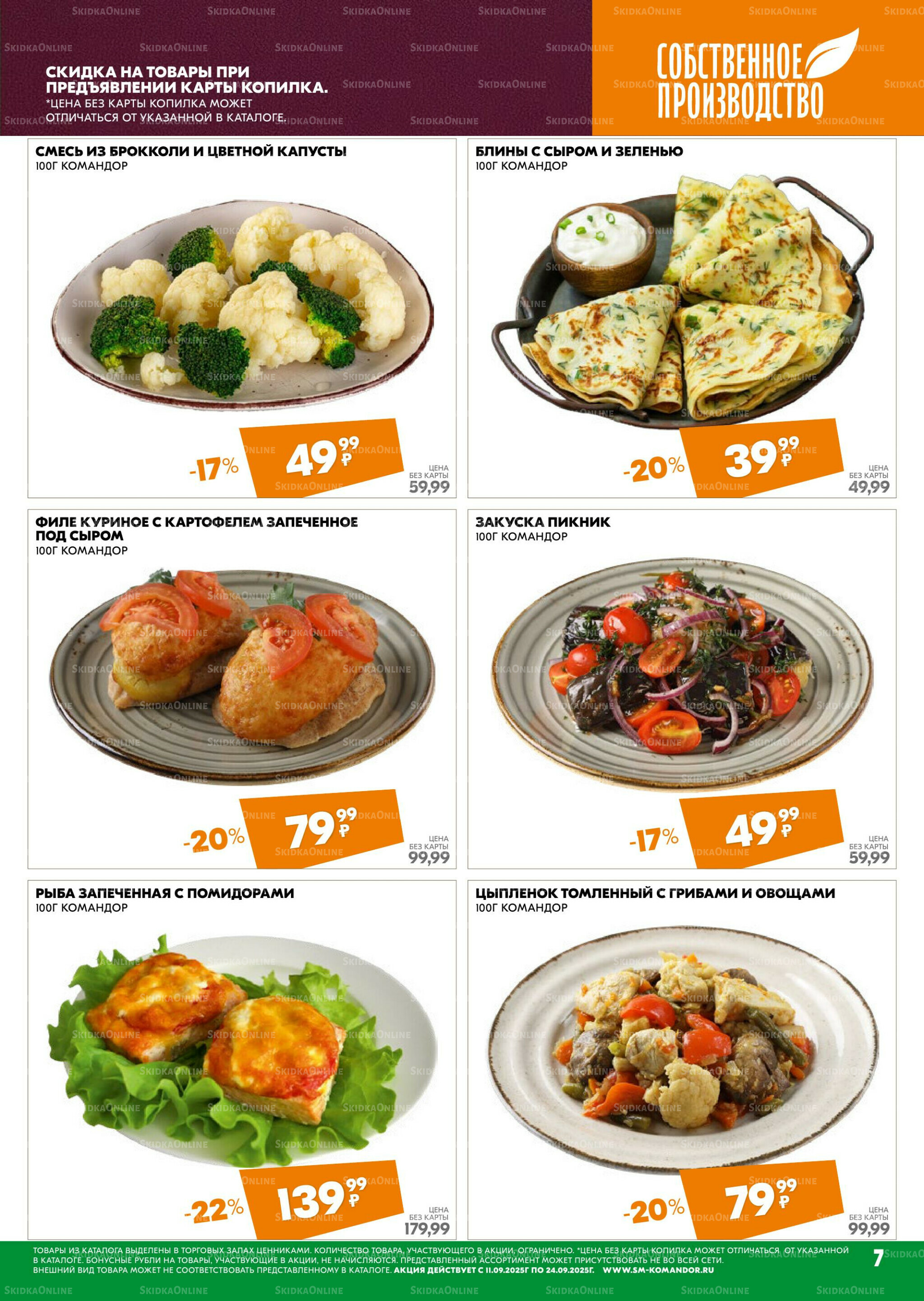 Удовольствие от покупок 11  - 24 Сентября 2025 7