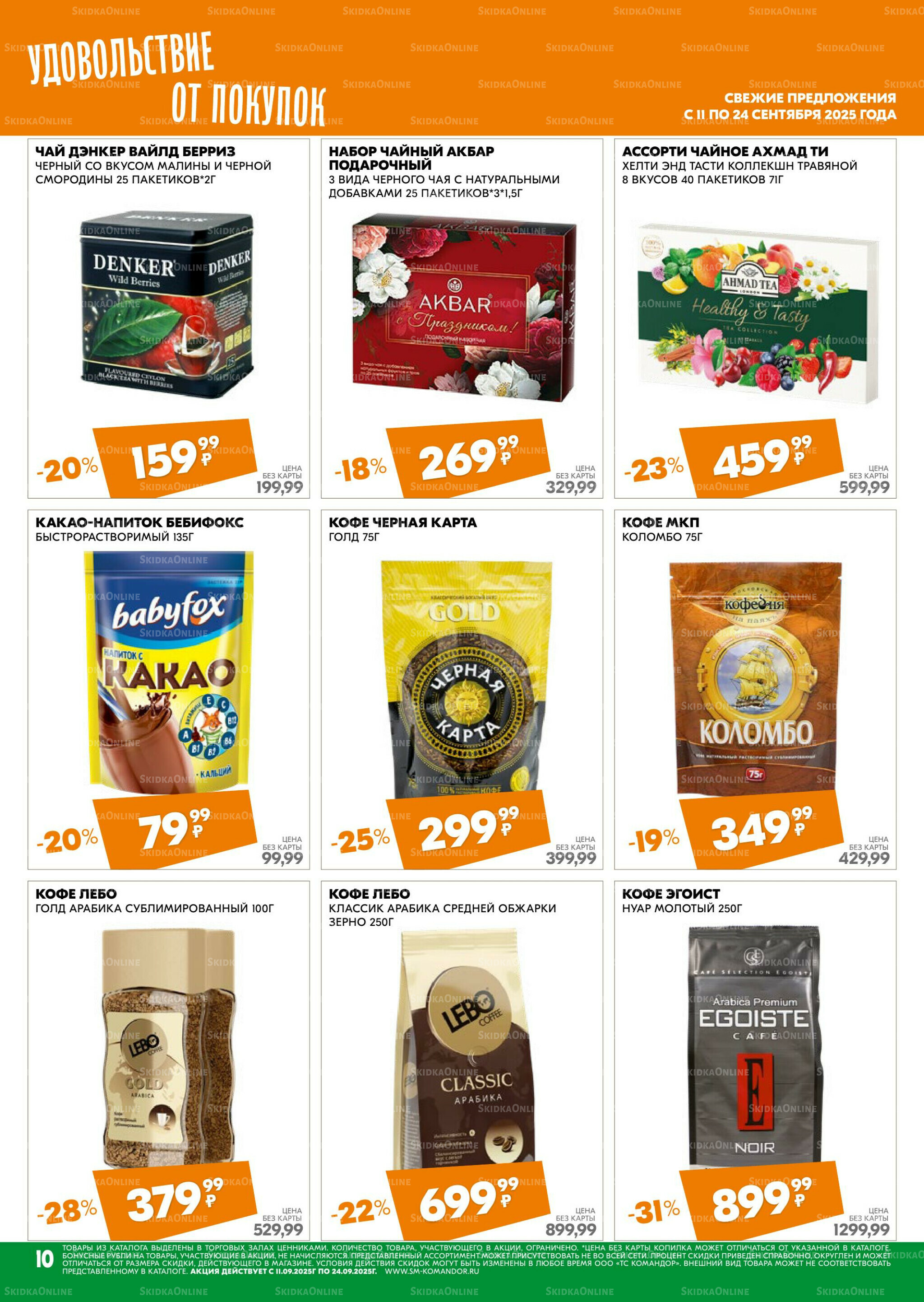 Удовольствие от покупок 11  - 24 Сентября 2025 10