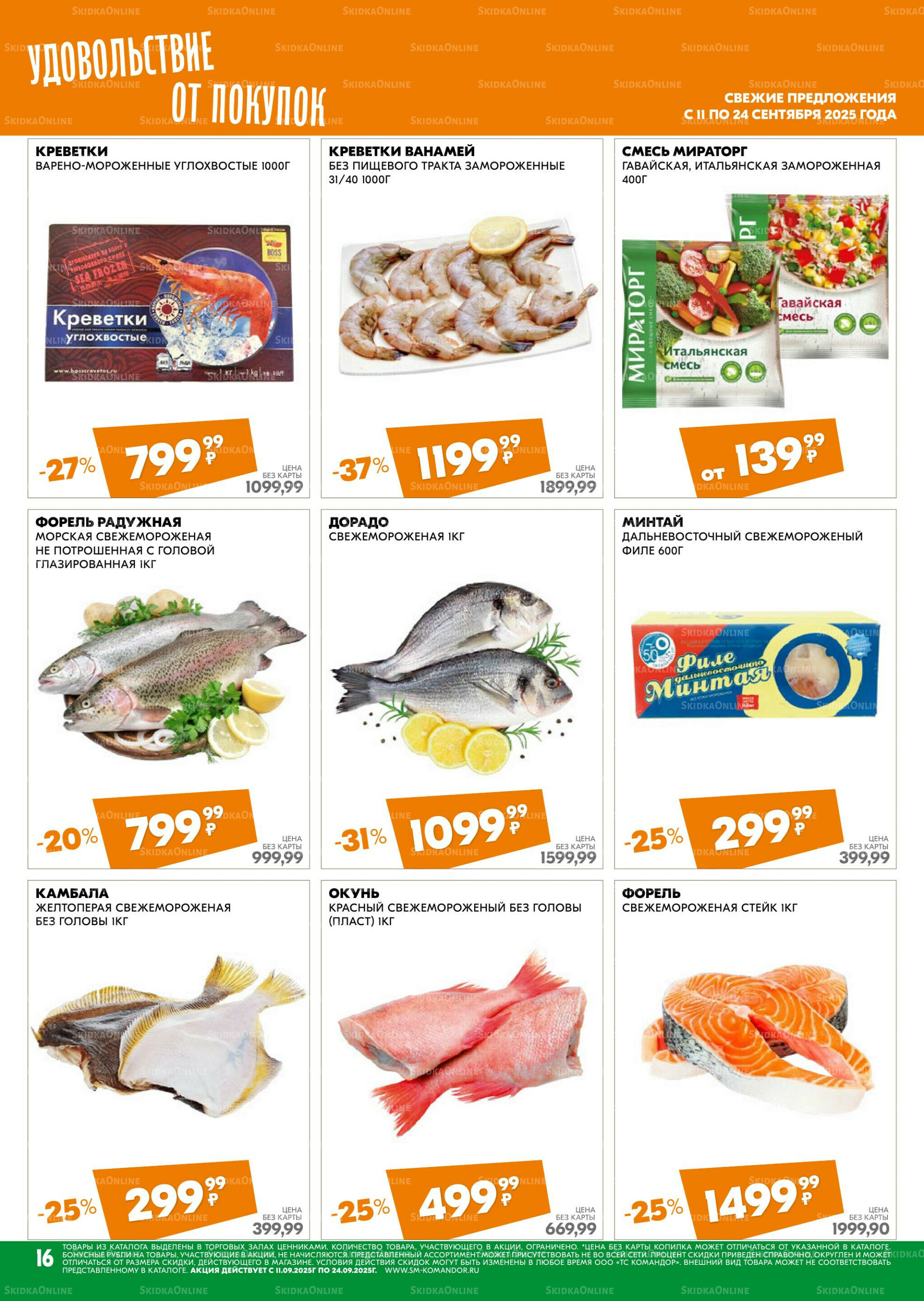 Удовольствие от покупок 11  - 24 Сентября 2025 16