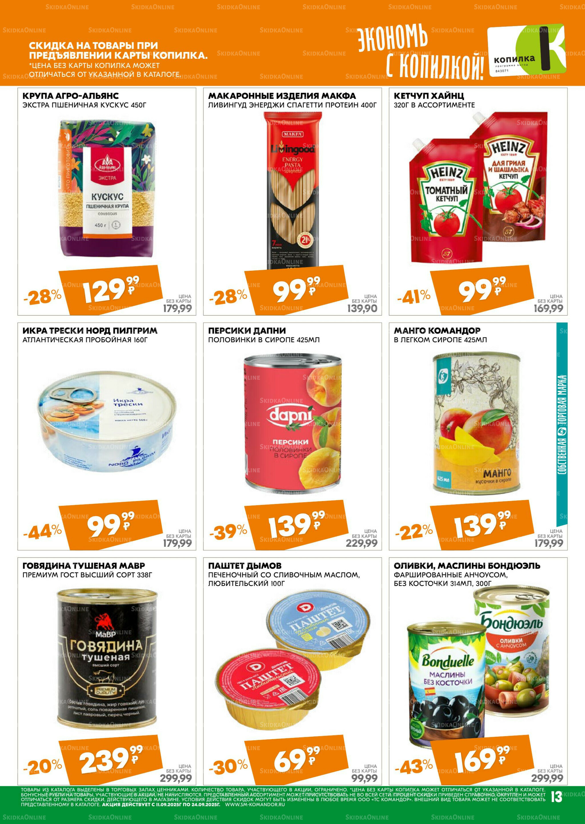 Удовольствие от покупок 11  - 24 Сентября 2025 13