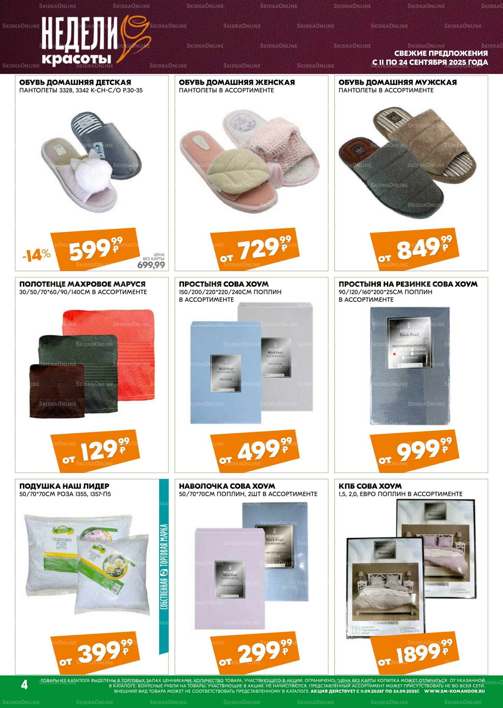Удовольствие от покупок 11  - 24 Сентября 2025 4