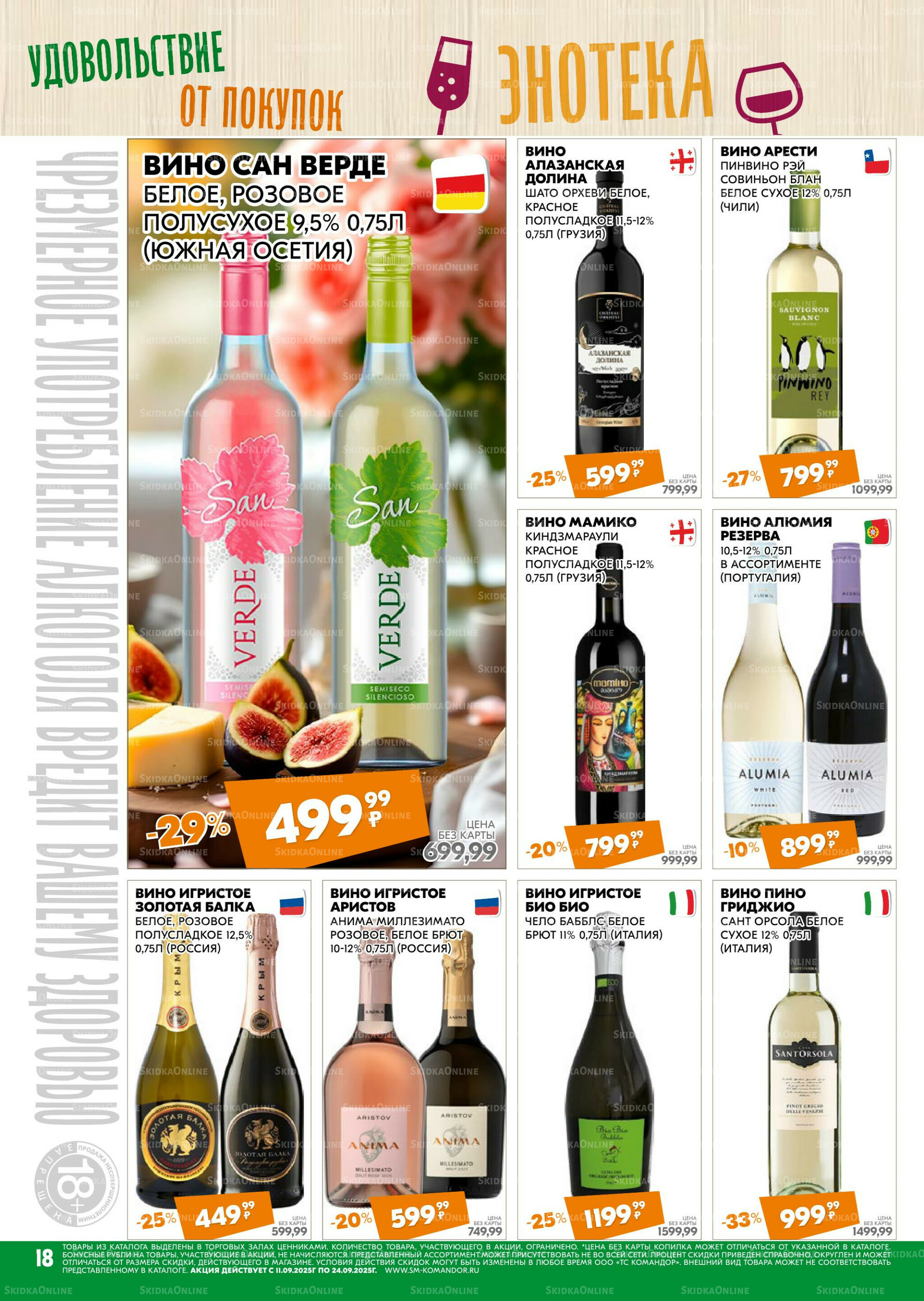 Удовольствие от покупок 11  - 24 Сентября 2025 18