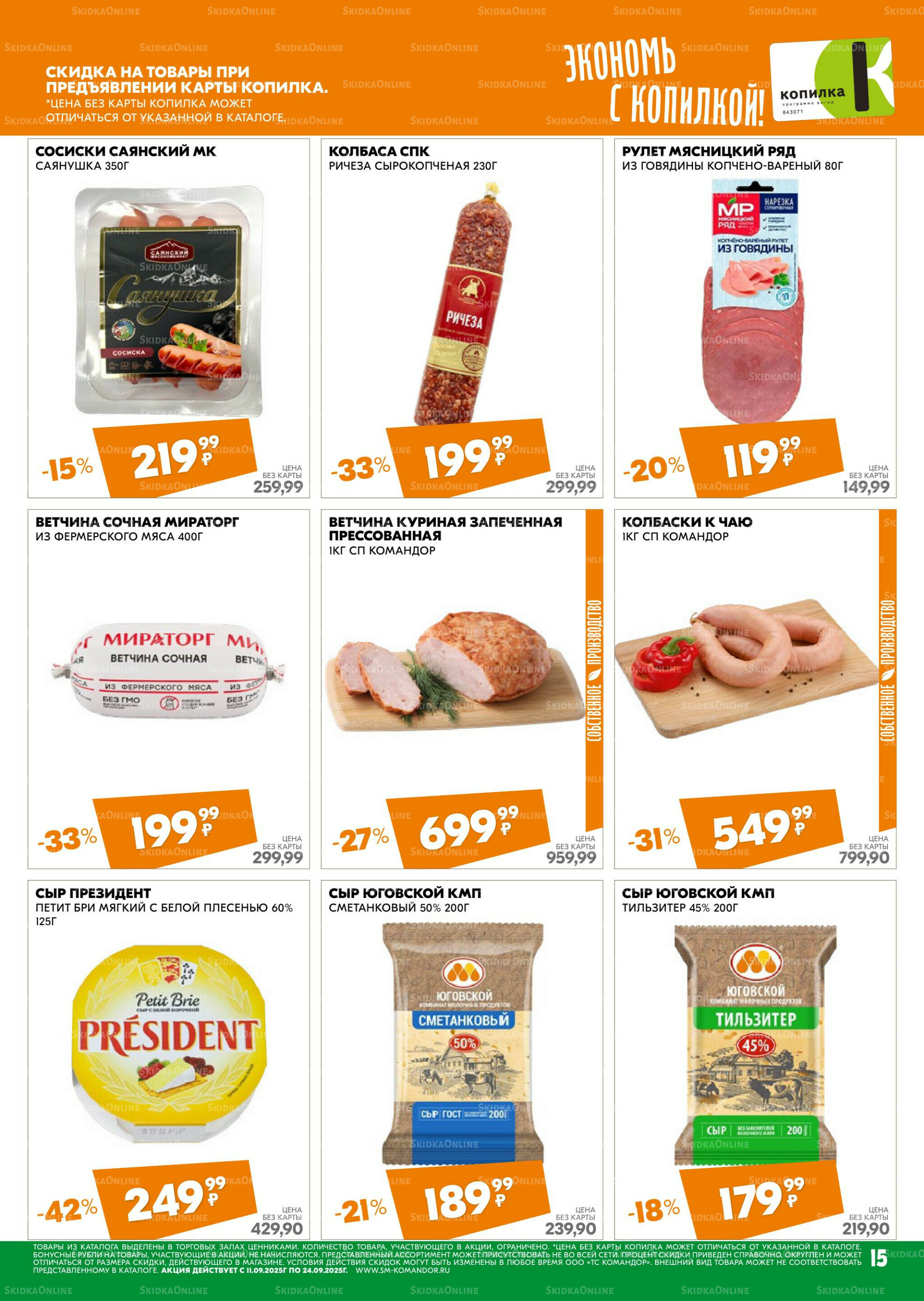 Удовольствие от покупок 11  - 24 Сентября 2025 15