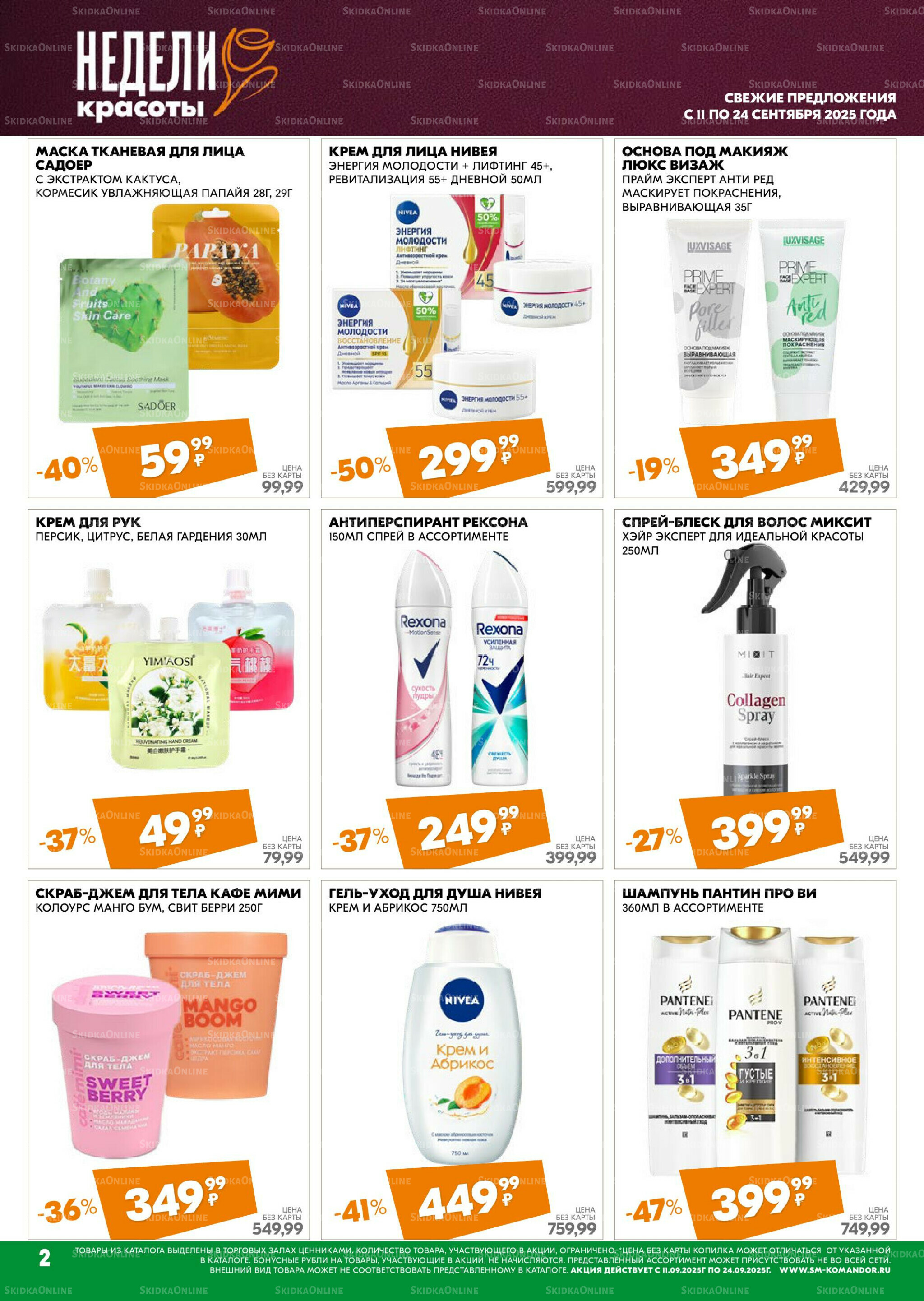 Удовольствие от покупок 11  - 24 Сентября 2025 2