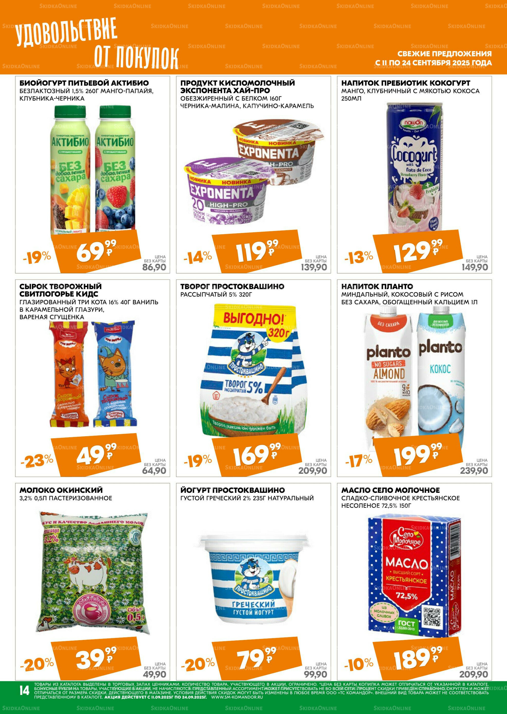 Удовольствие от покупок 11  - 24 Сентября 2025 14