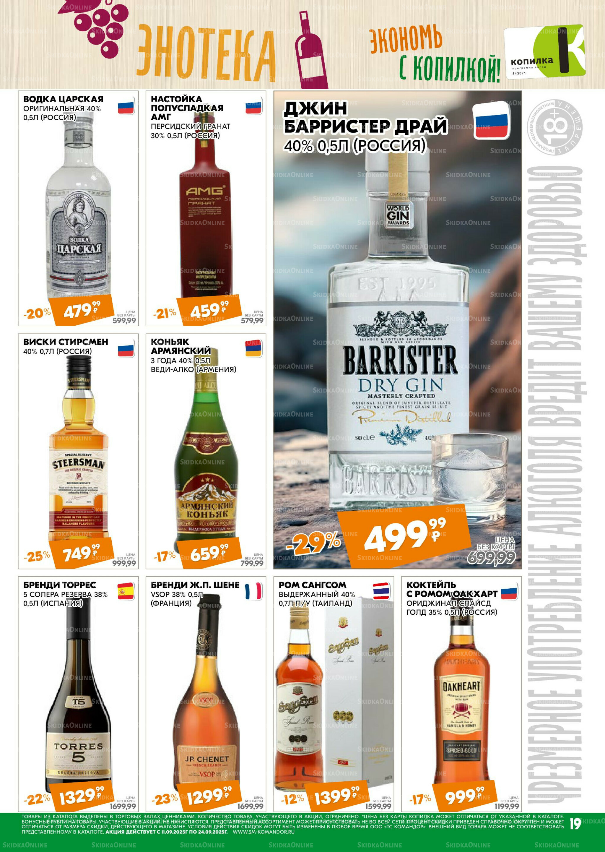 Удовольствие от покупок 11  - 24 Сентября 2025 19