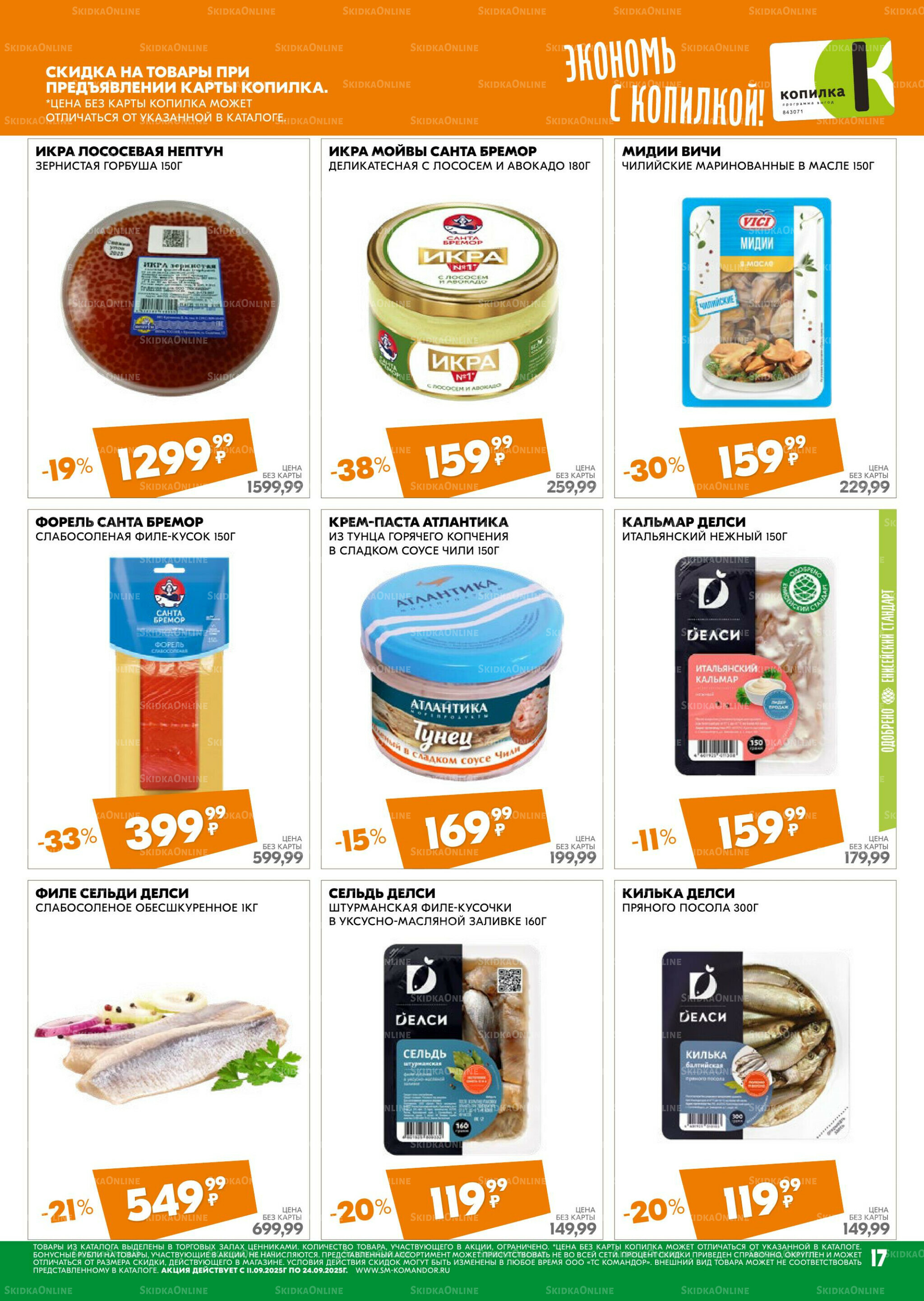 Удовольствие от покупок 11  - 24 Сентября 2025 17