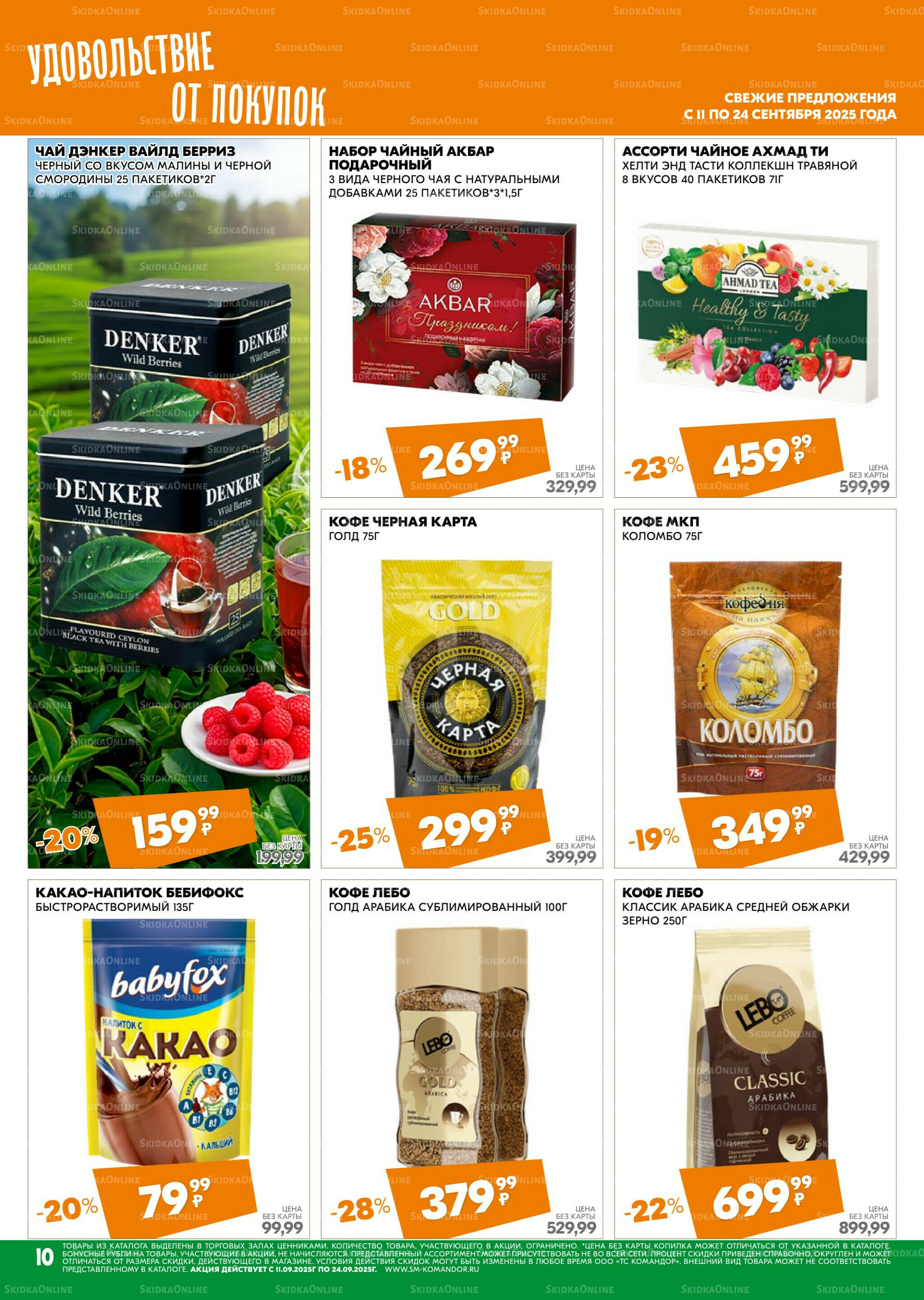 Удовольствие от покупок 11  - 24 Сентября 2025 10