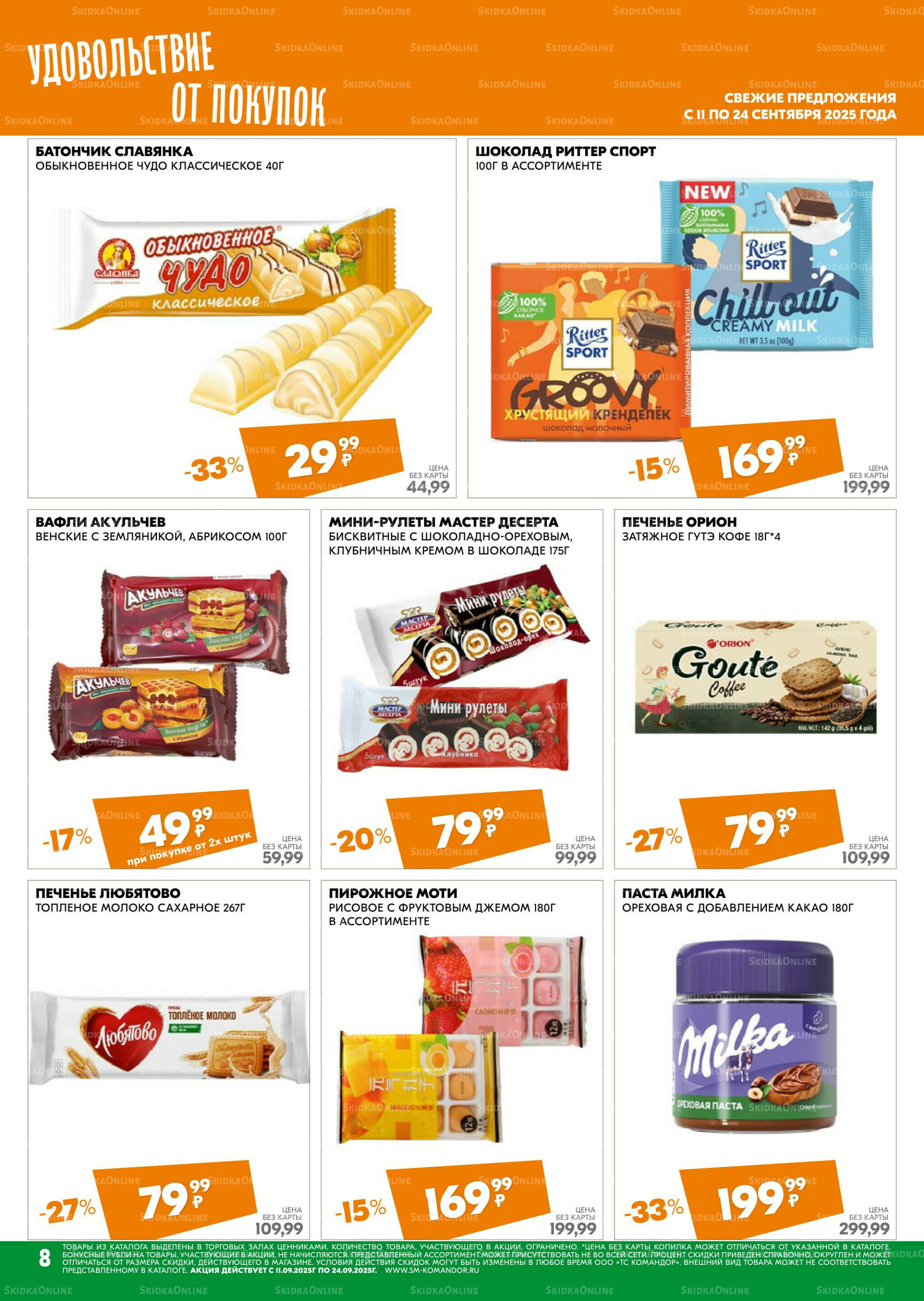 Удовольствие от покупок 11  - 24 Сентября 2025 8