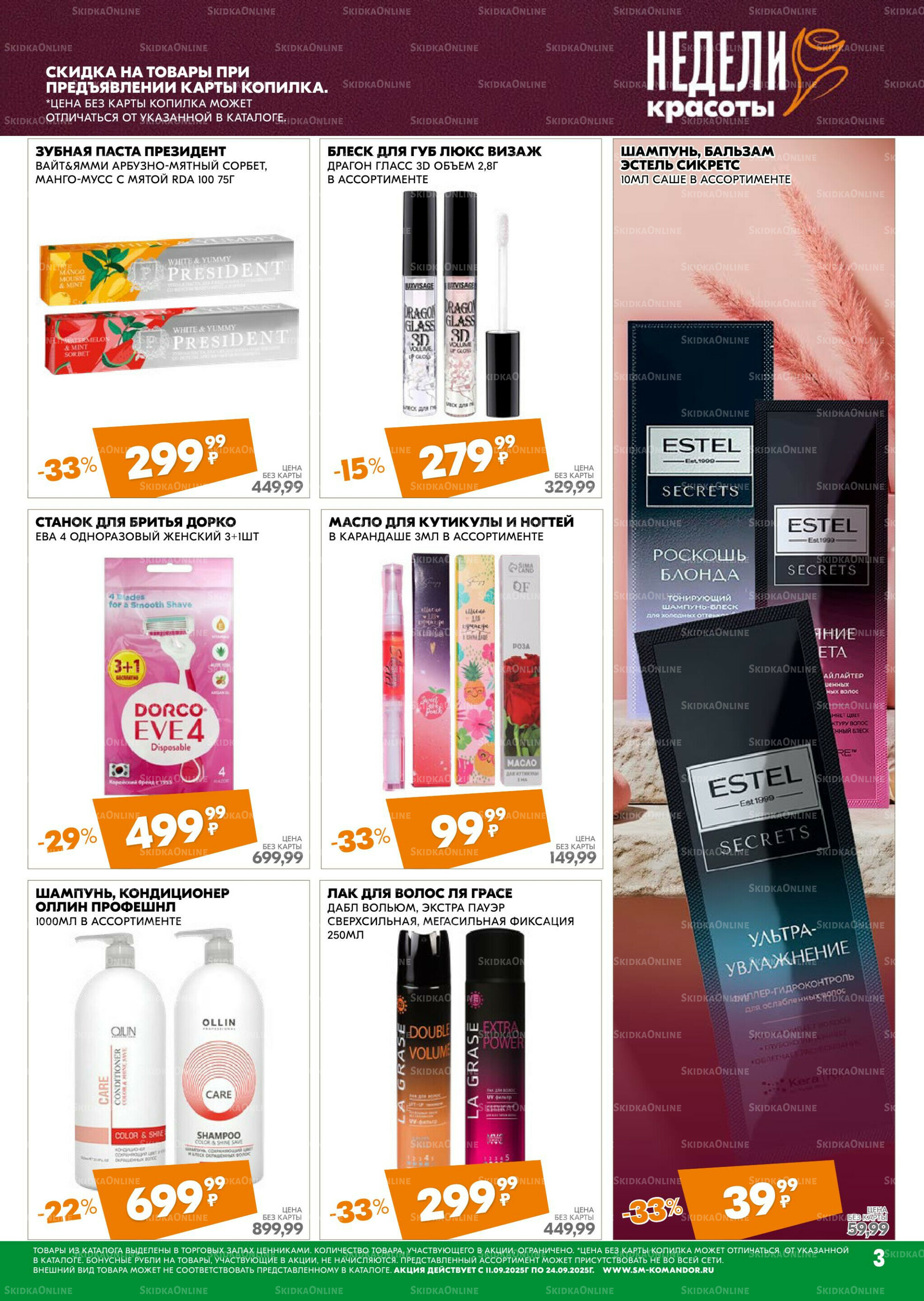 Удовольствие от покупок 11  - 24 Сентября 2025 3