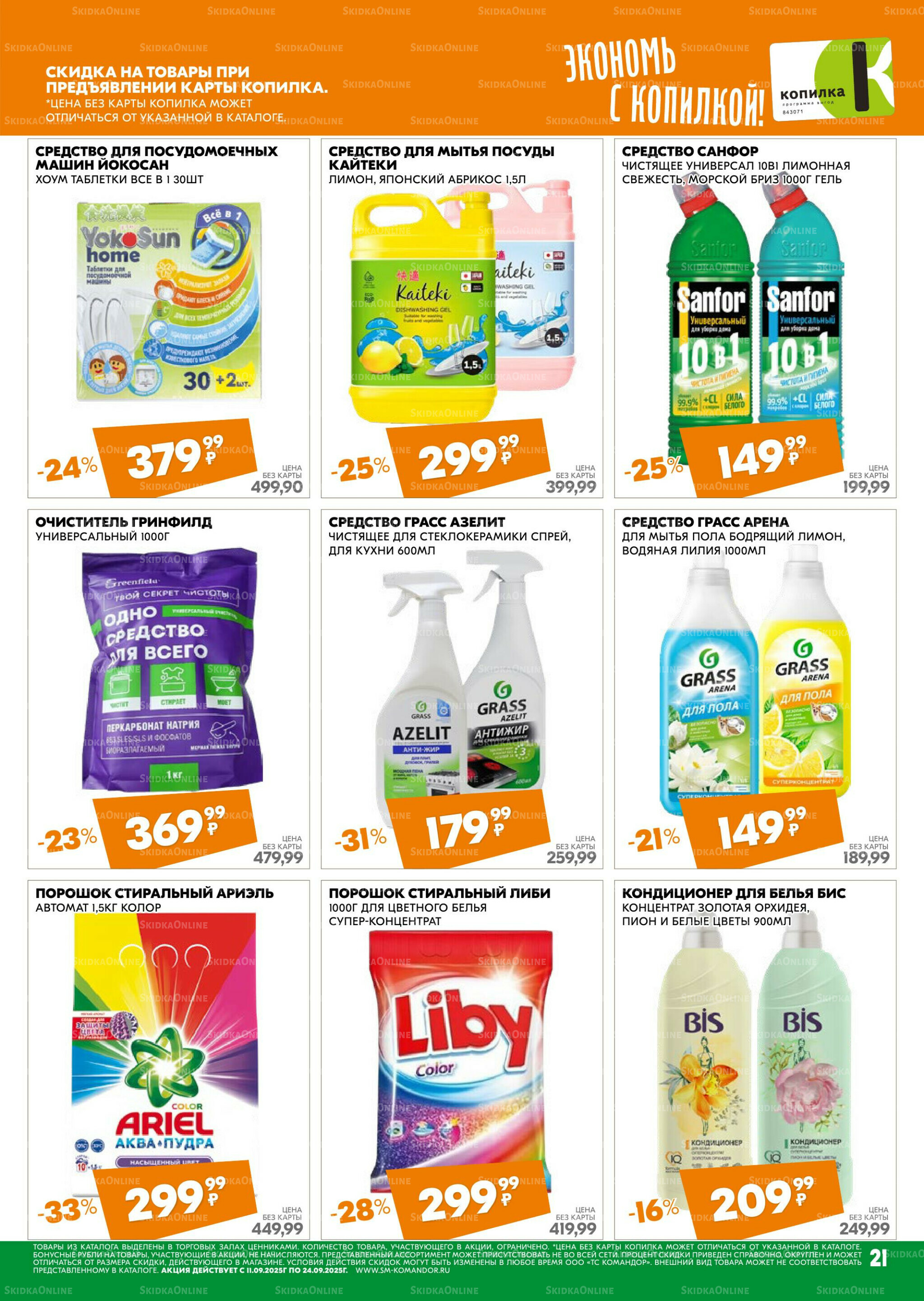 Удовольствие от покупок 11  - 24 Сентября 2025 21