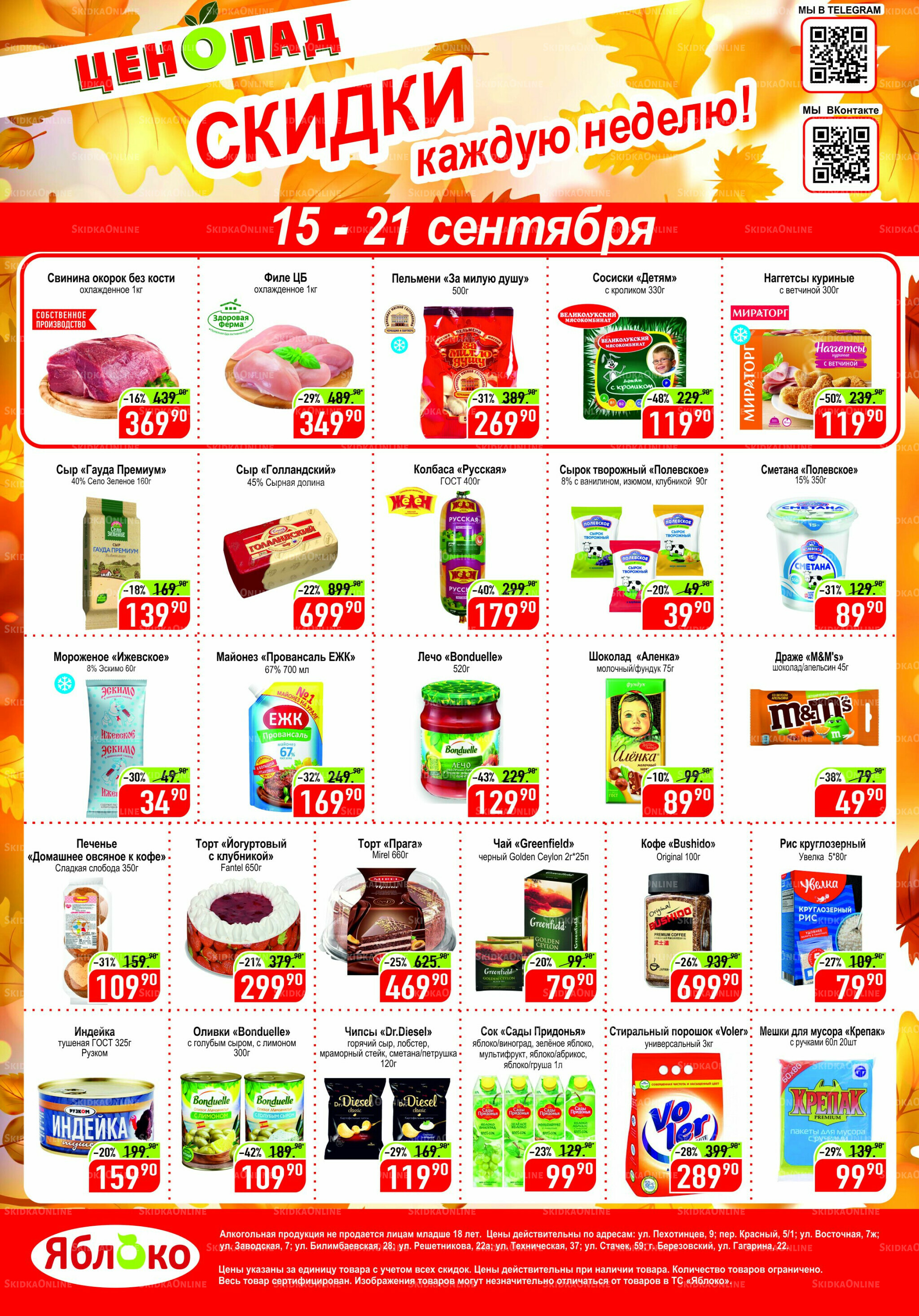 Ценопад 15  - 21 Сентября 2025 1