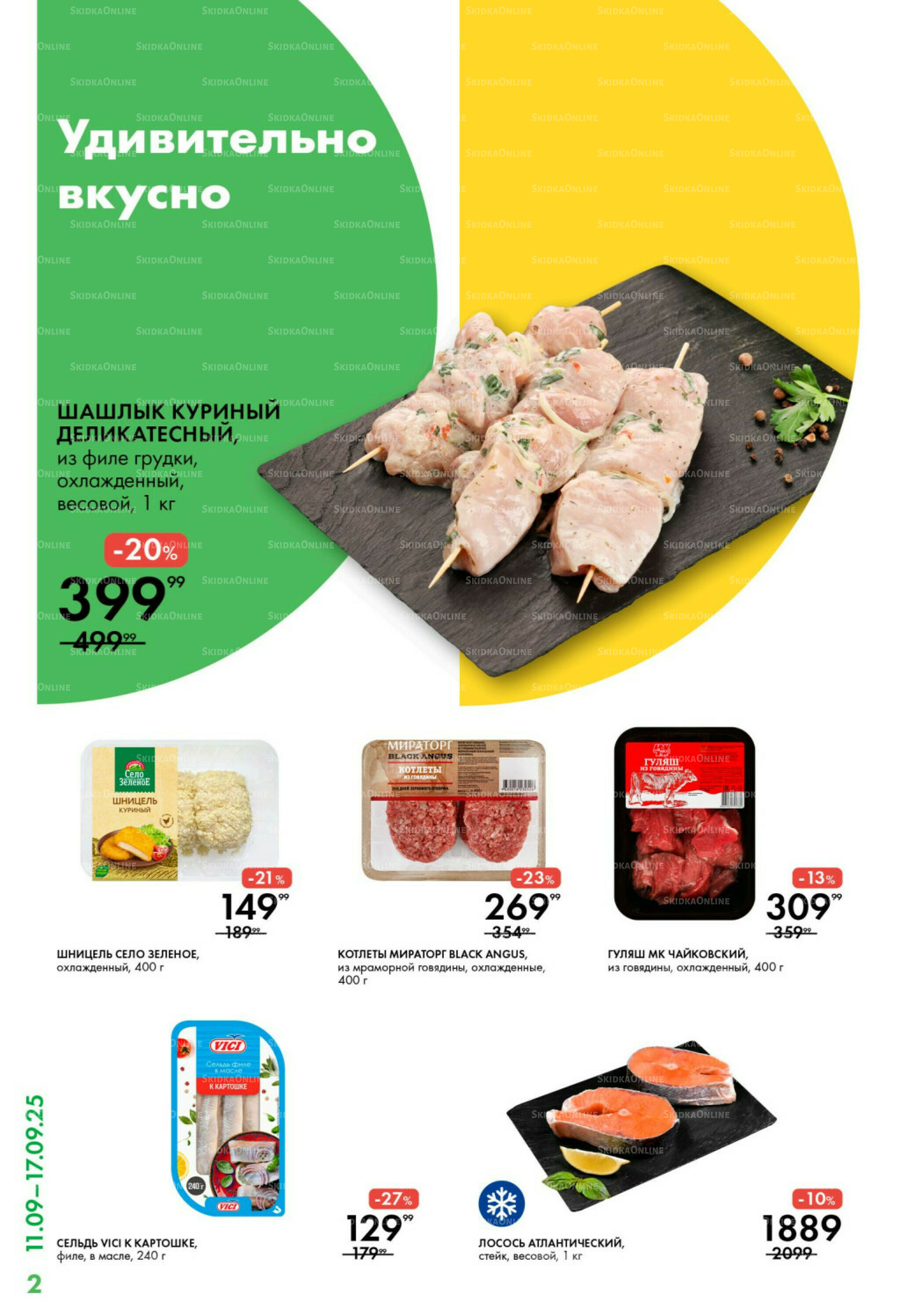 Каталог 11  - 17 Сентября 2025 2