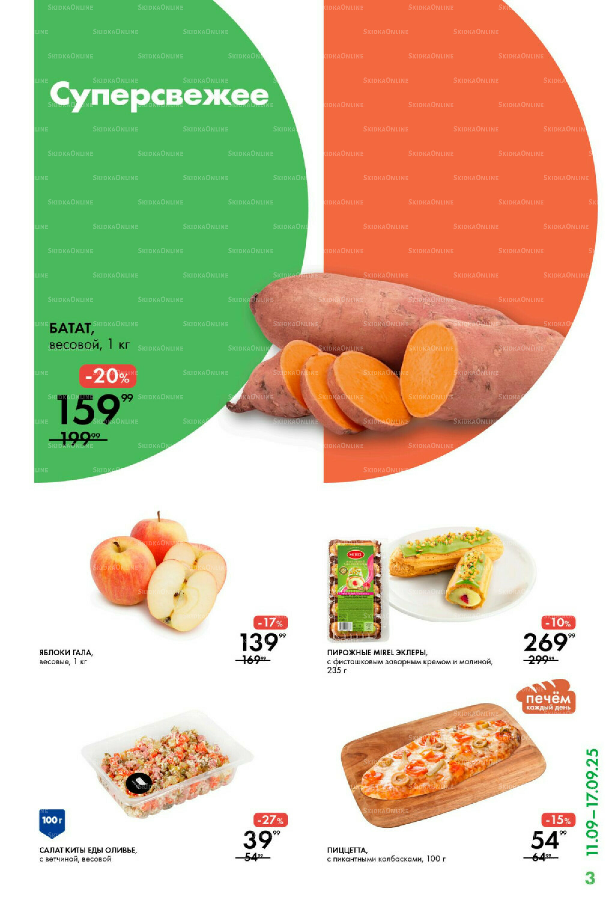 Каталог 11  - 17 Сентября 2025 3