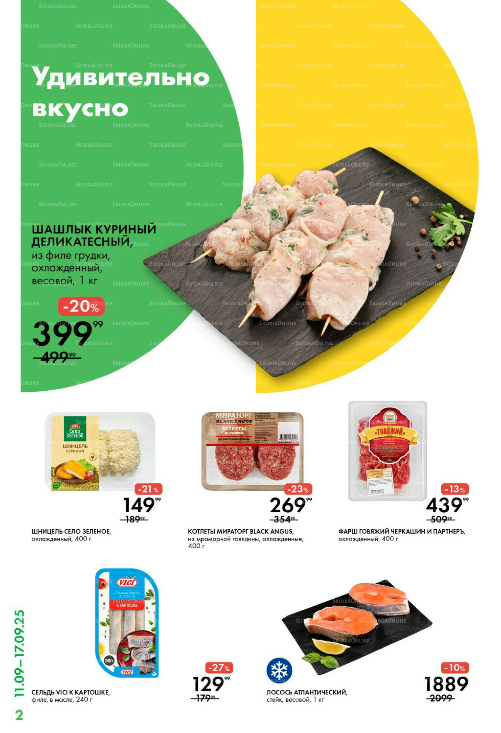 Каталог 11  - 17 Сентября 2025 2