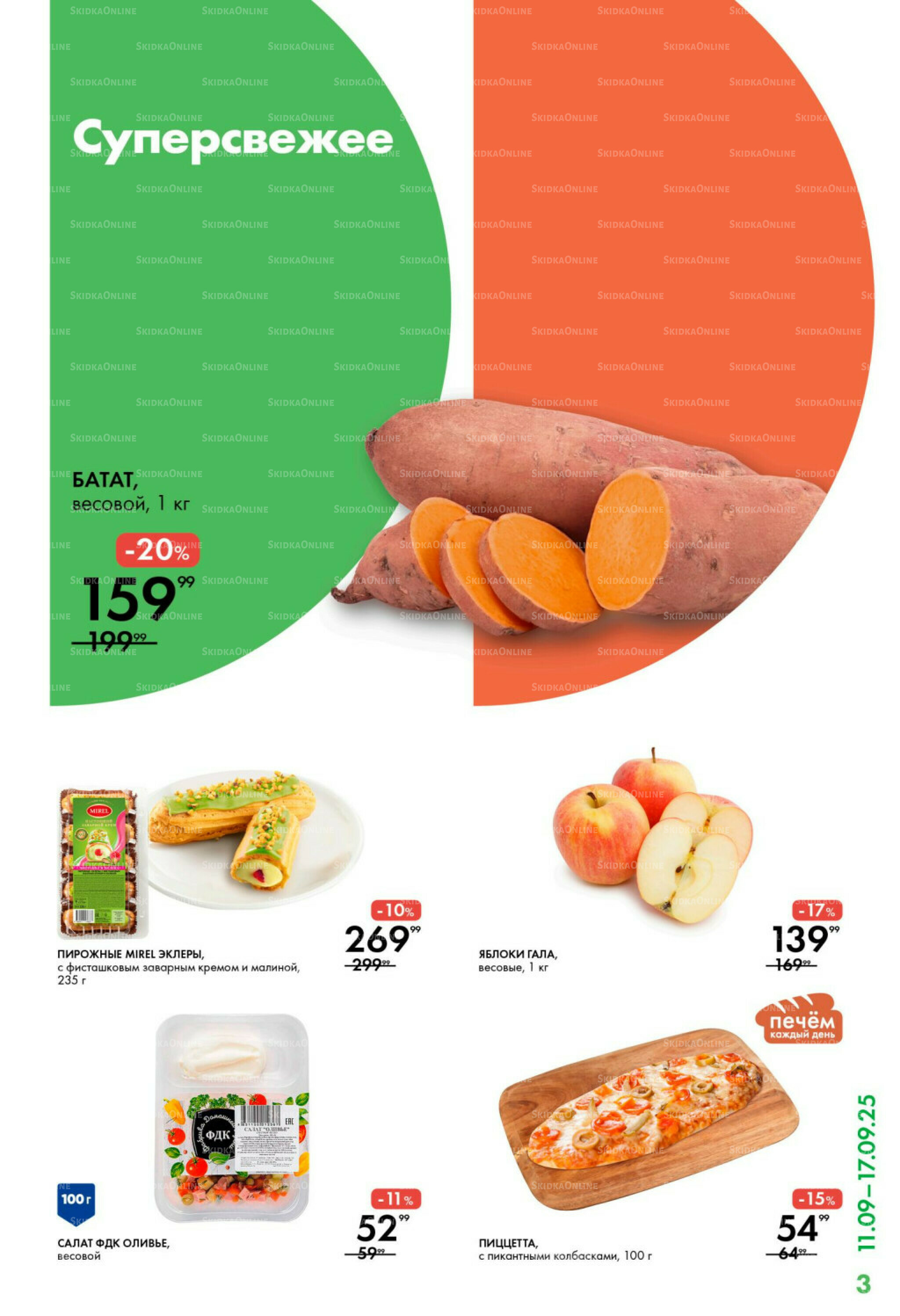 Каталог 11  - 17 Сентября 2025 3