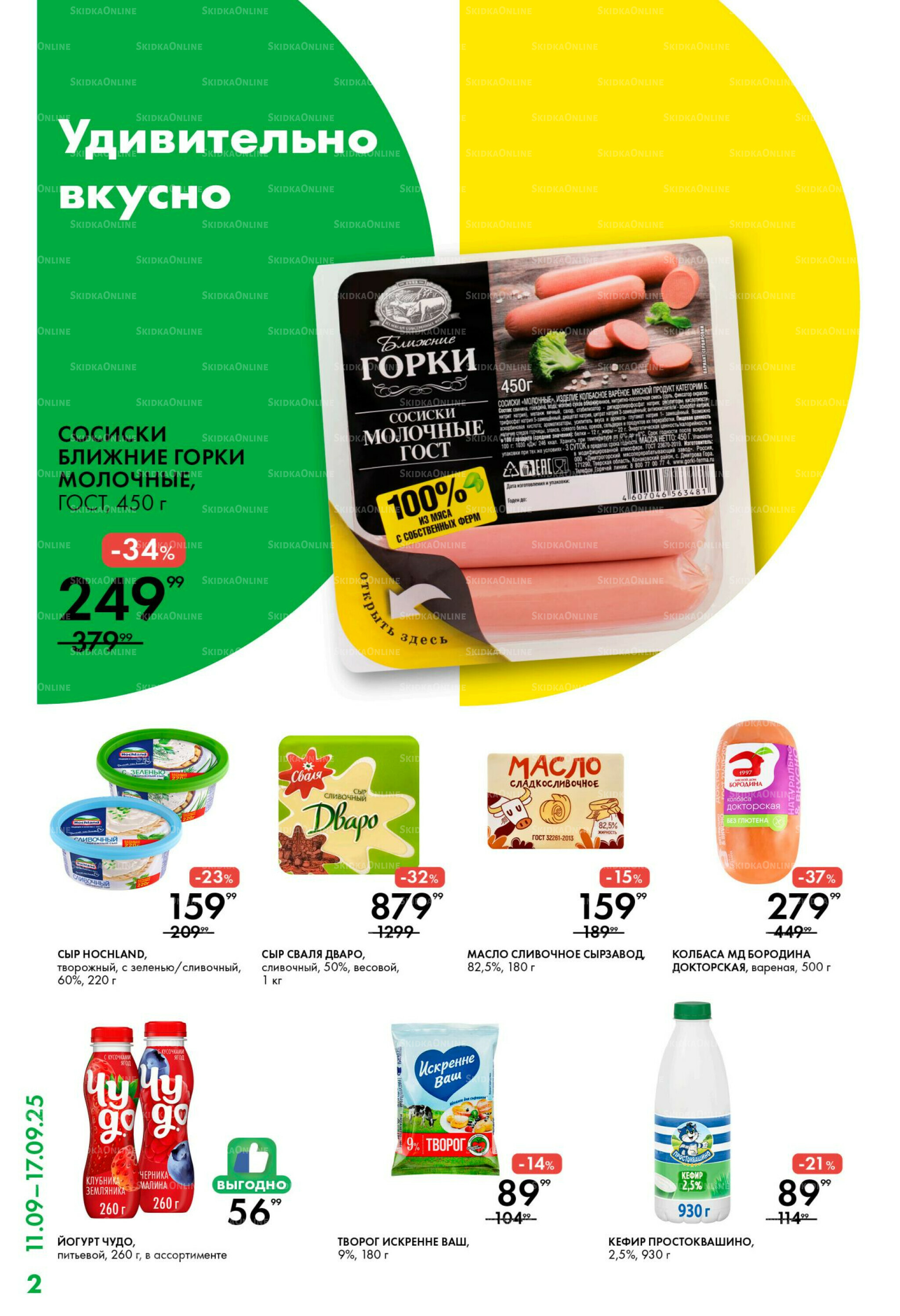 Каталог 11  - 17 Сентября 2025 2