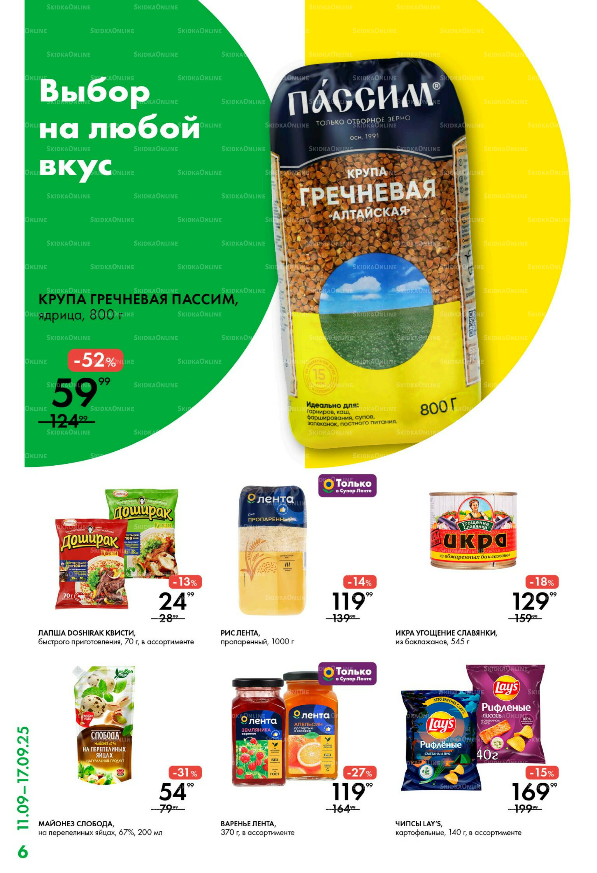 Каталог 11  - 17 Сентября 2025 6