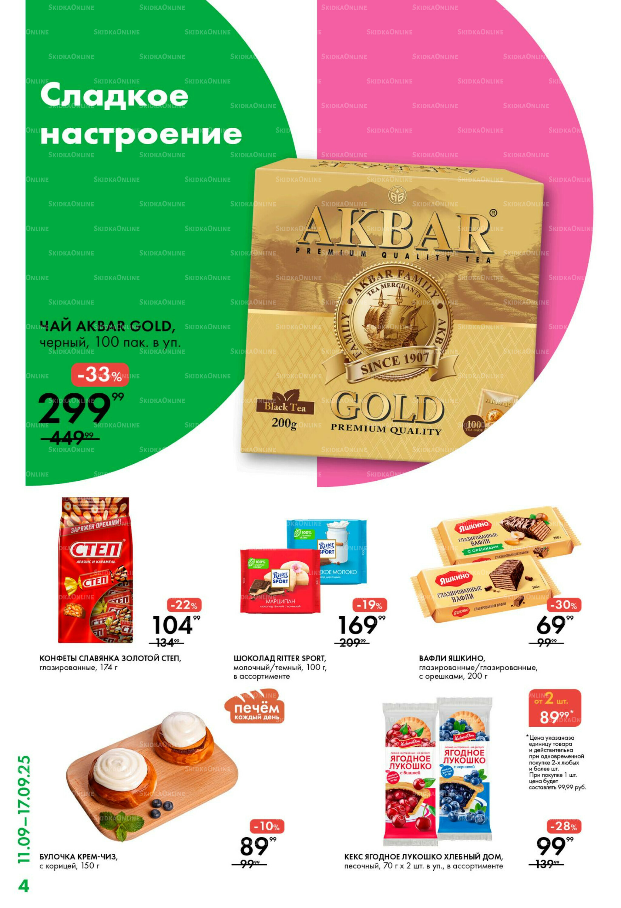 Каталог 11  - 17 Сентября 2025 4