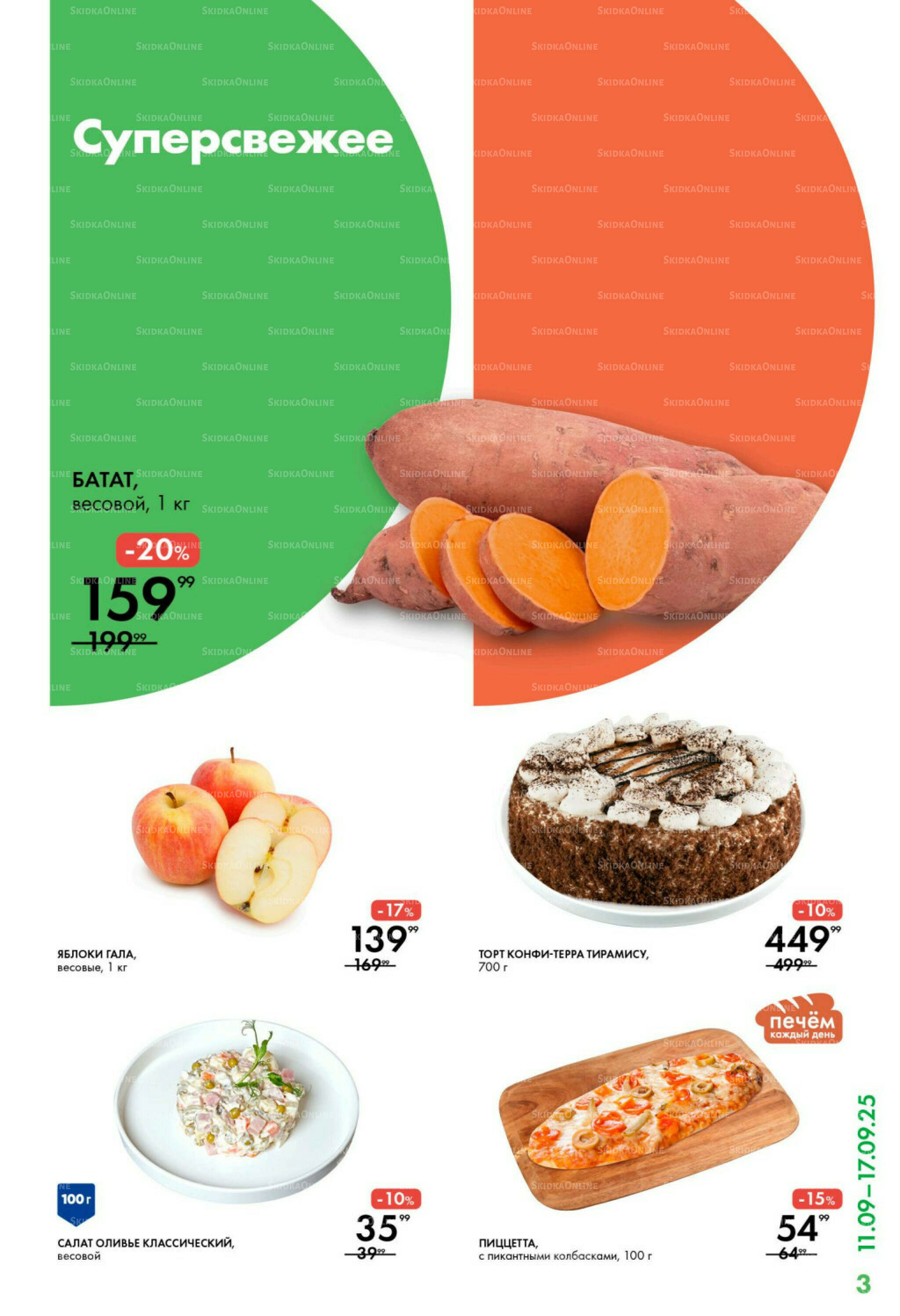 Каталог 11  - 17 Сентября 2025 3