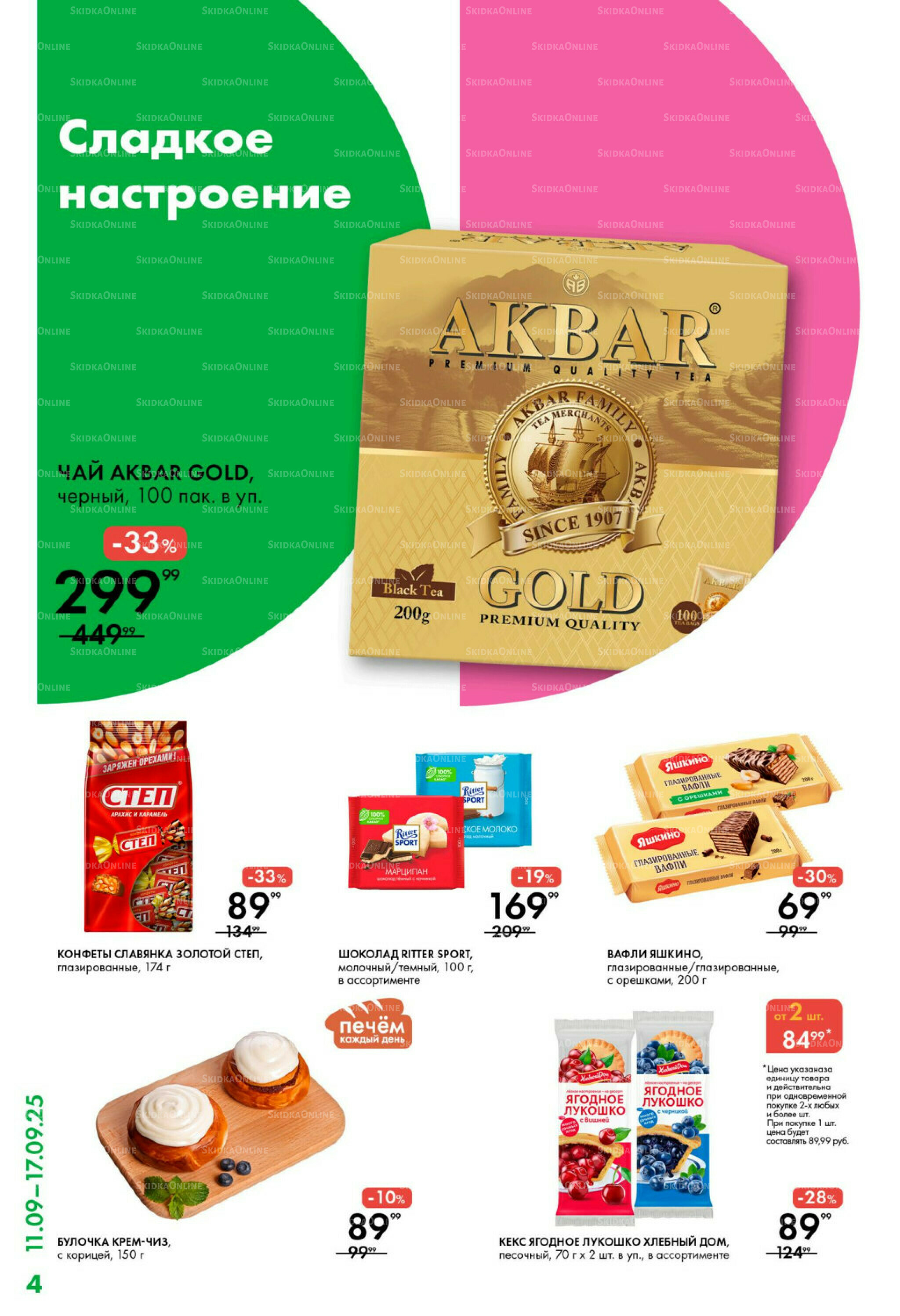 Каталог 11  - 17 Сентября 2025 4