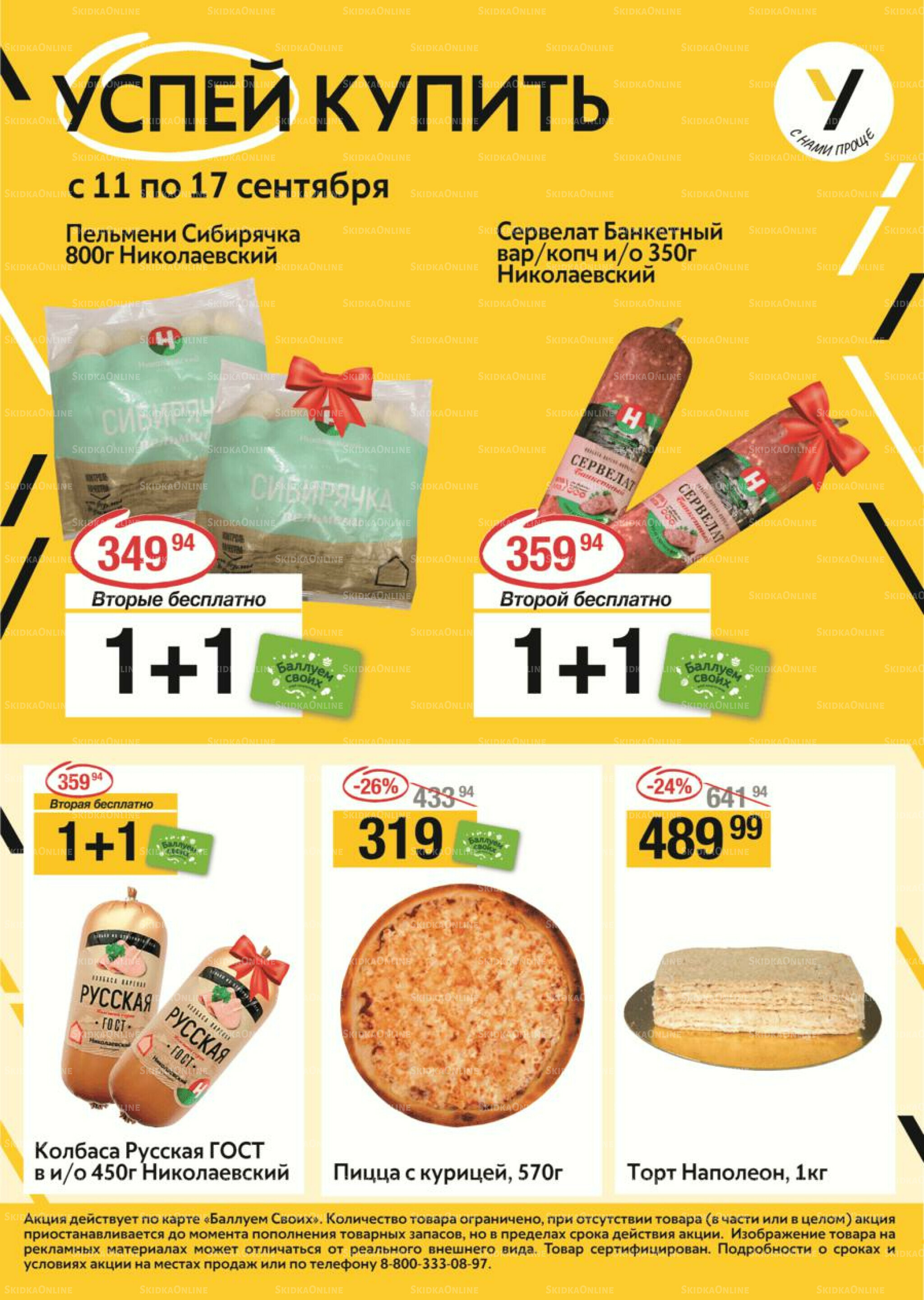 Успей купить 11  - 17 Сентября 2025 1