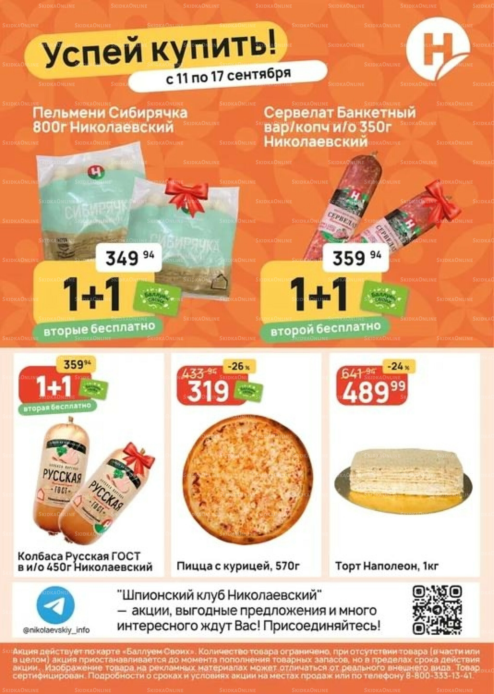 Успей купить! 11  - 17 Сентября 2025 1