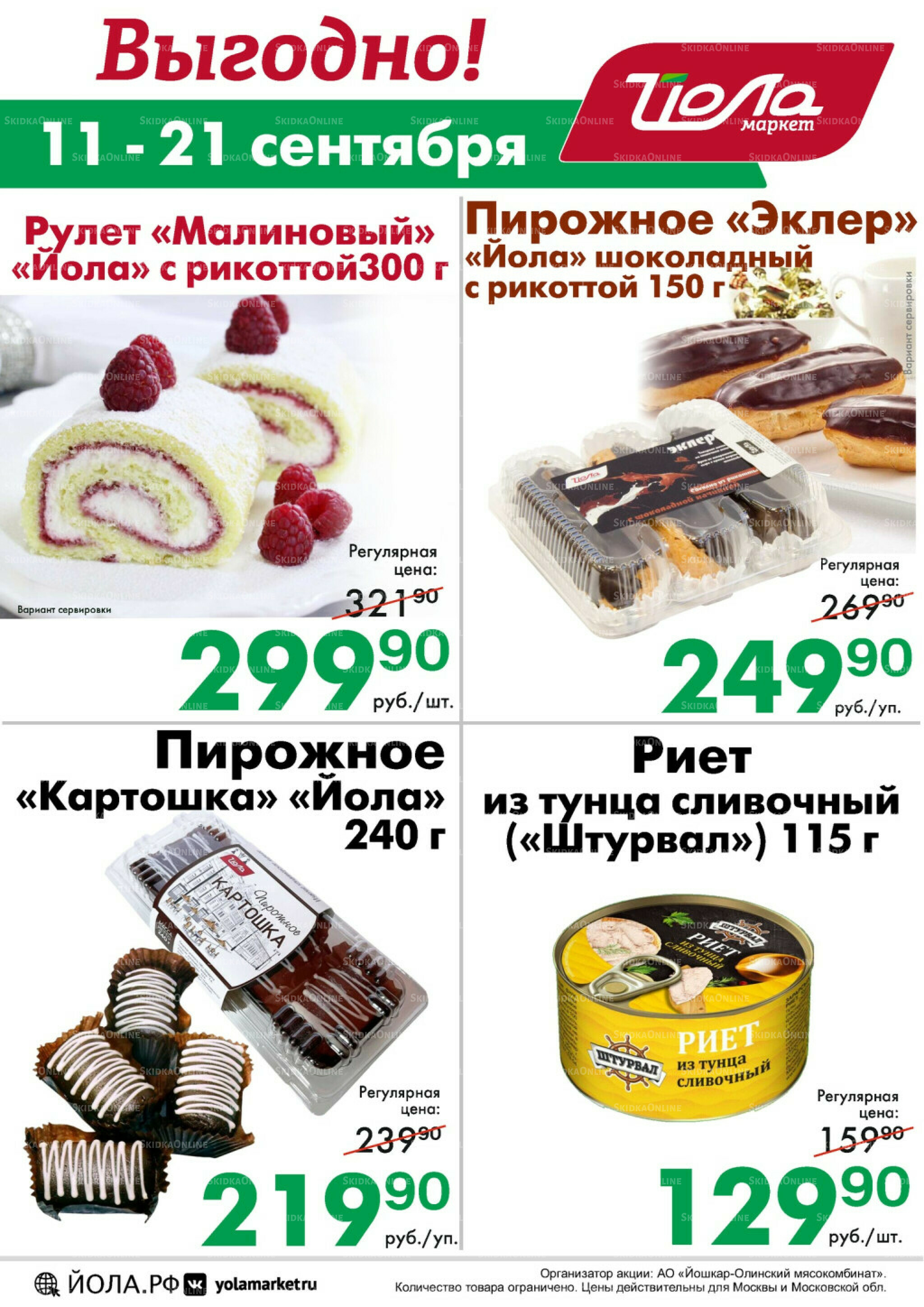 Выгодно! 11  - 21 Сентября 2025 2