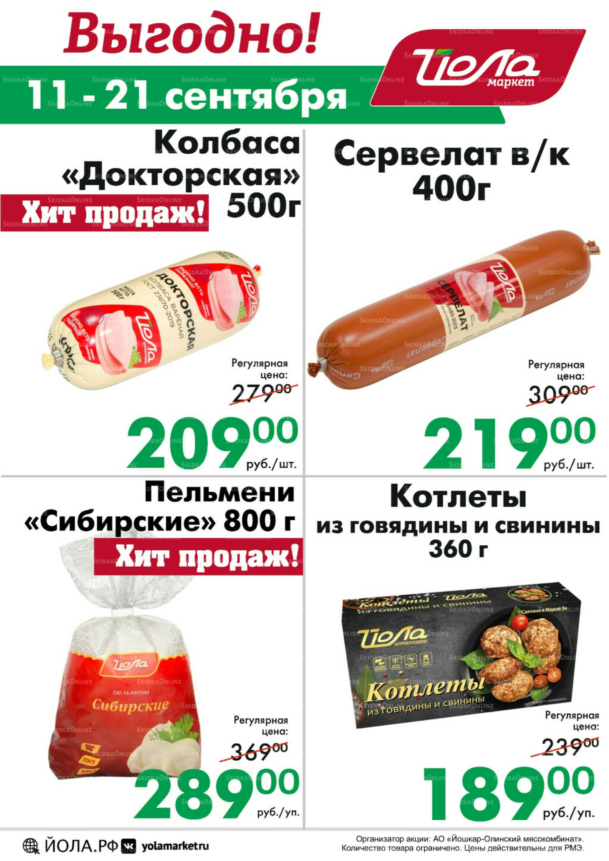 Выгодно! 11  - 21 Сентября 2025 1