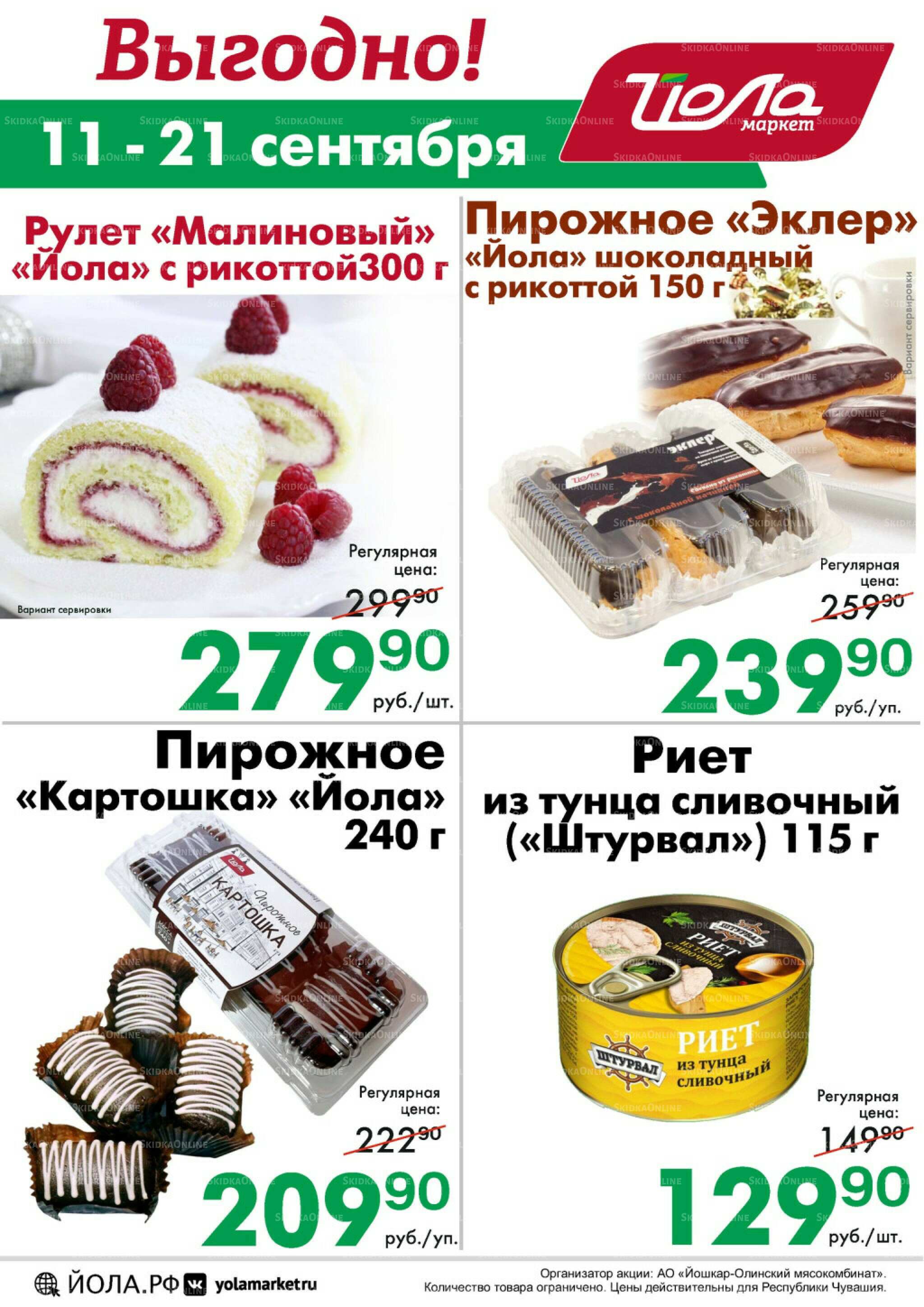 Выгодно! 11  - 21 Сентября 2025 2