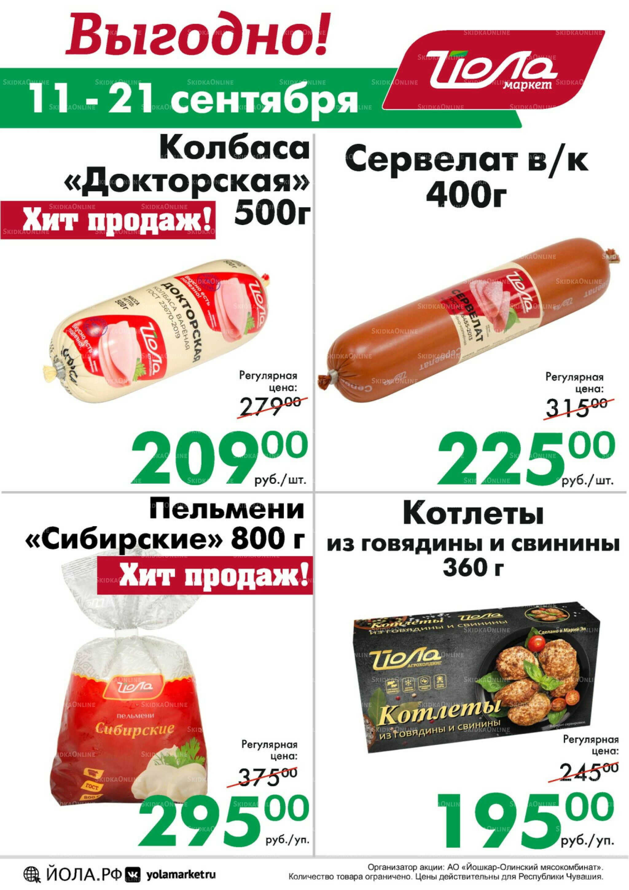 Выгодно! 11  - 21 Сентября 2025 1