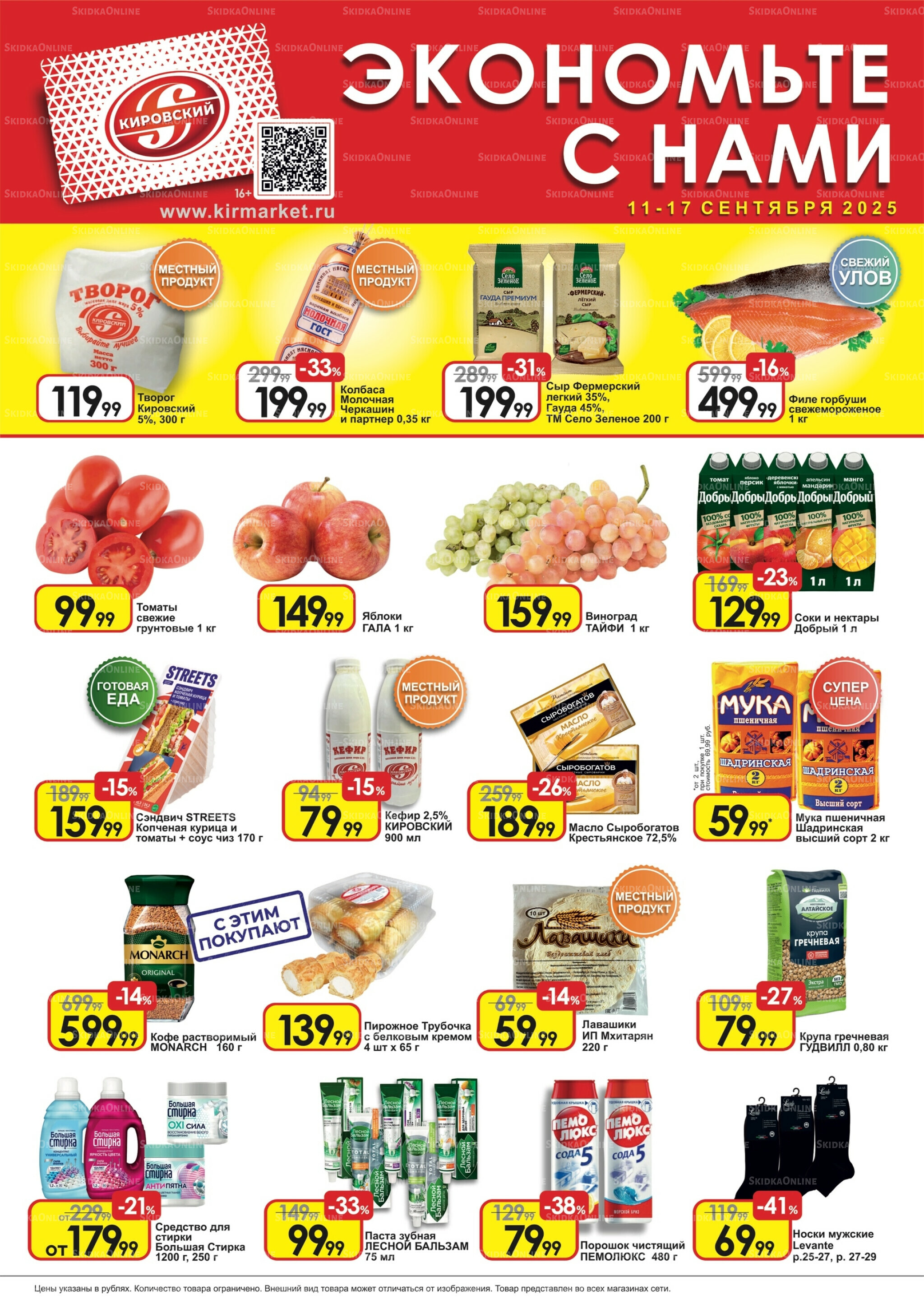 Экономьте с нами! 11  - 17 Сентября 2025 1