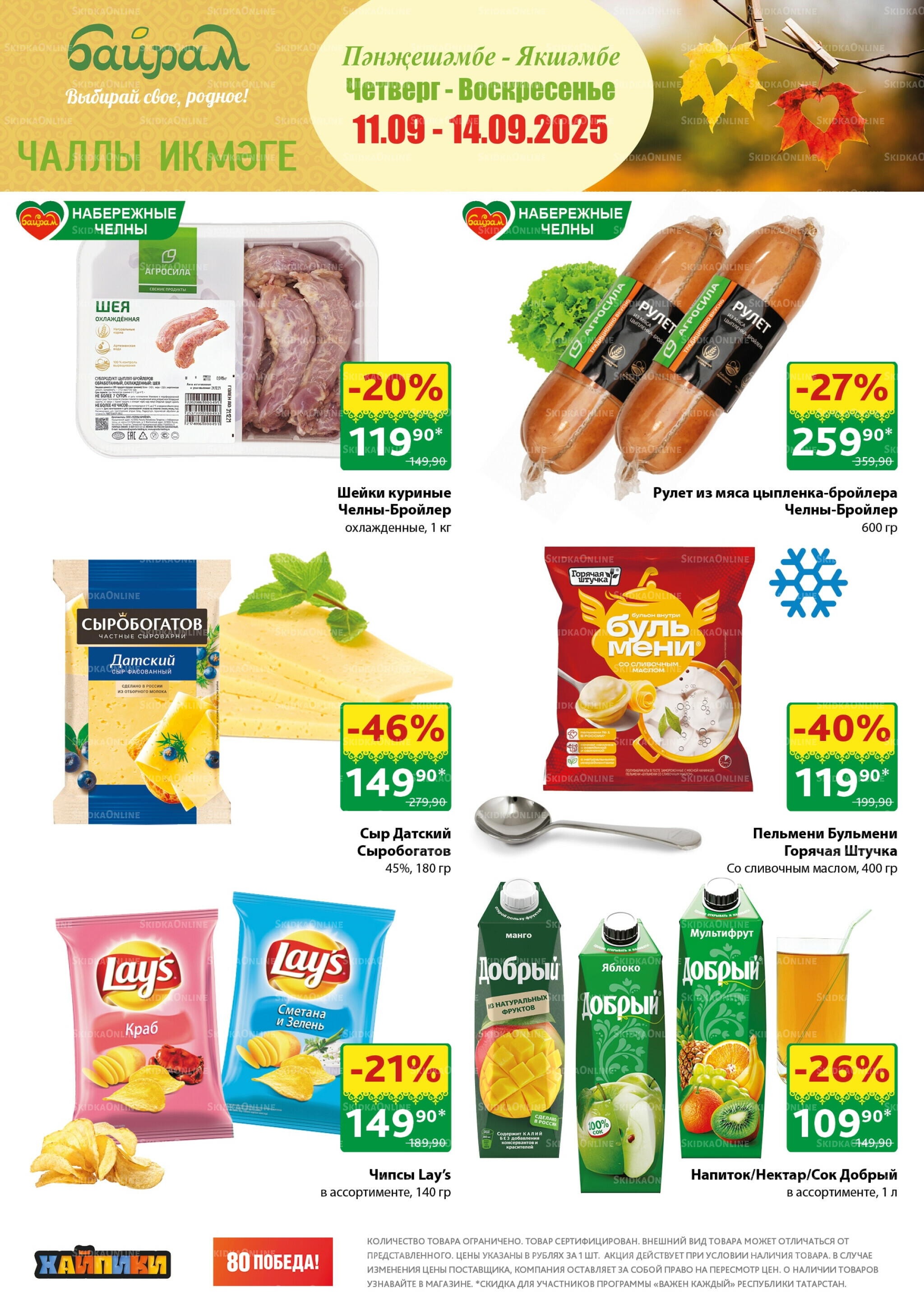 Акция 11  - 14 Сентября 2025 1