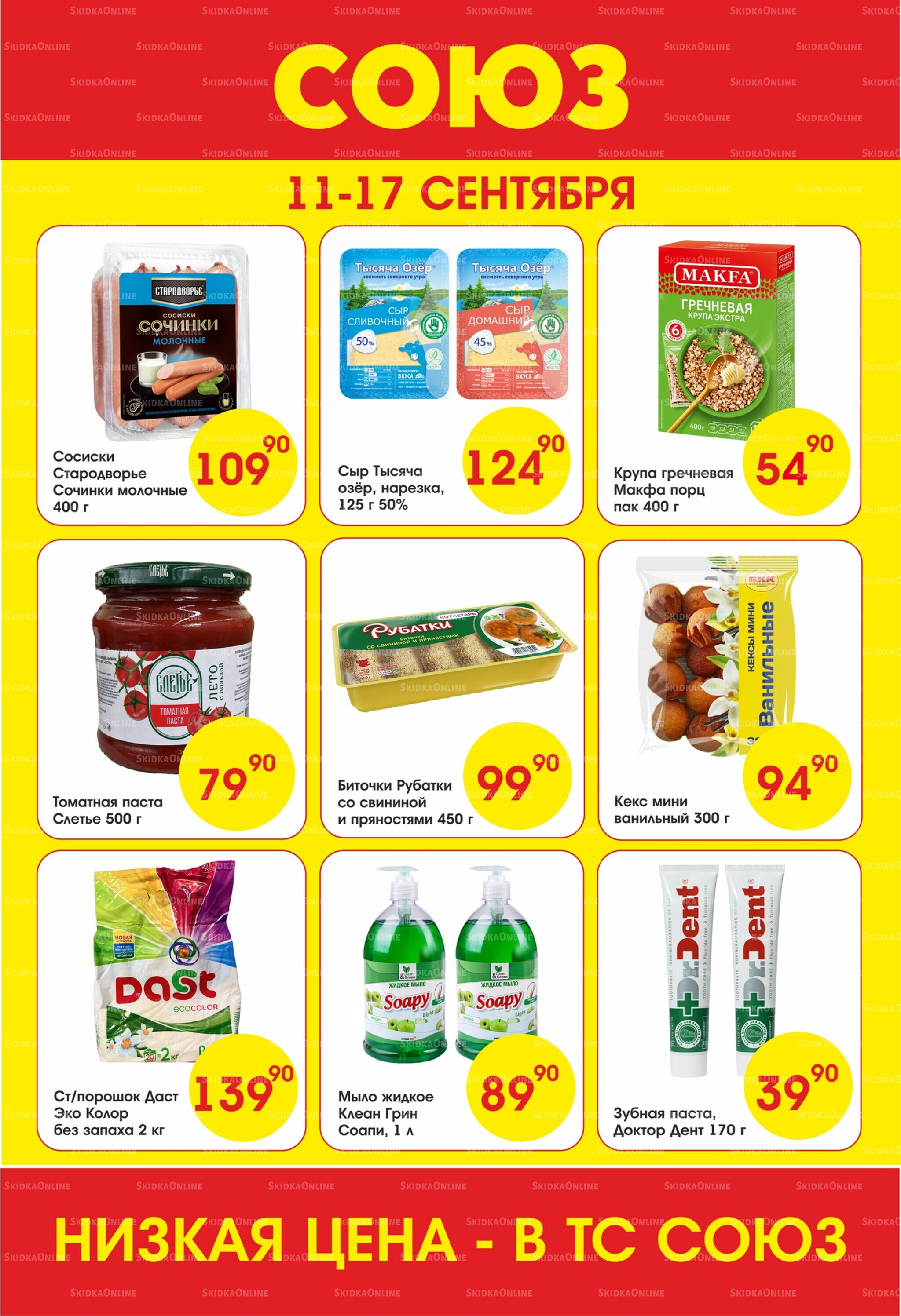 Просто низкие цены! 11  - 17 Сентября 2025 1