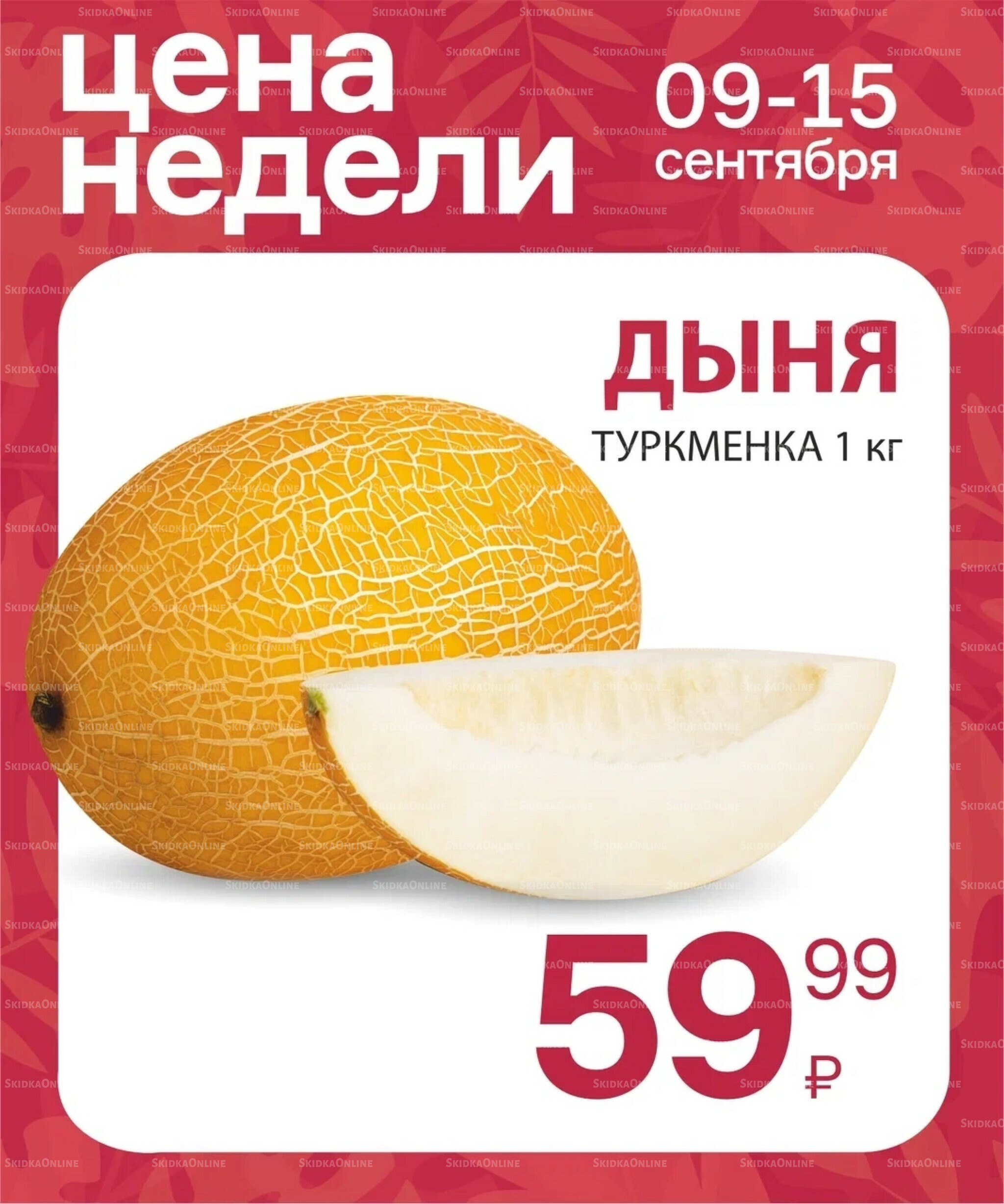 Цена недели 11  - 17 Сентября 2025 5