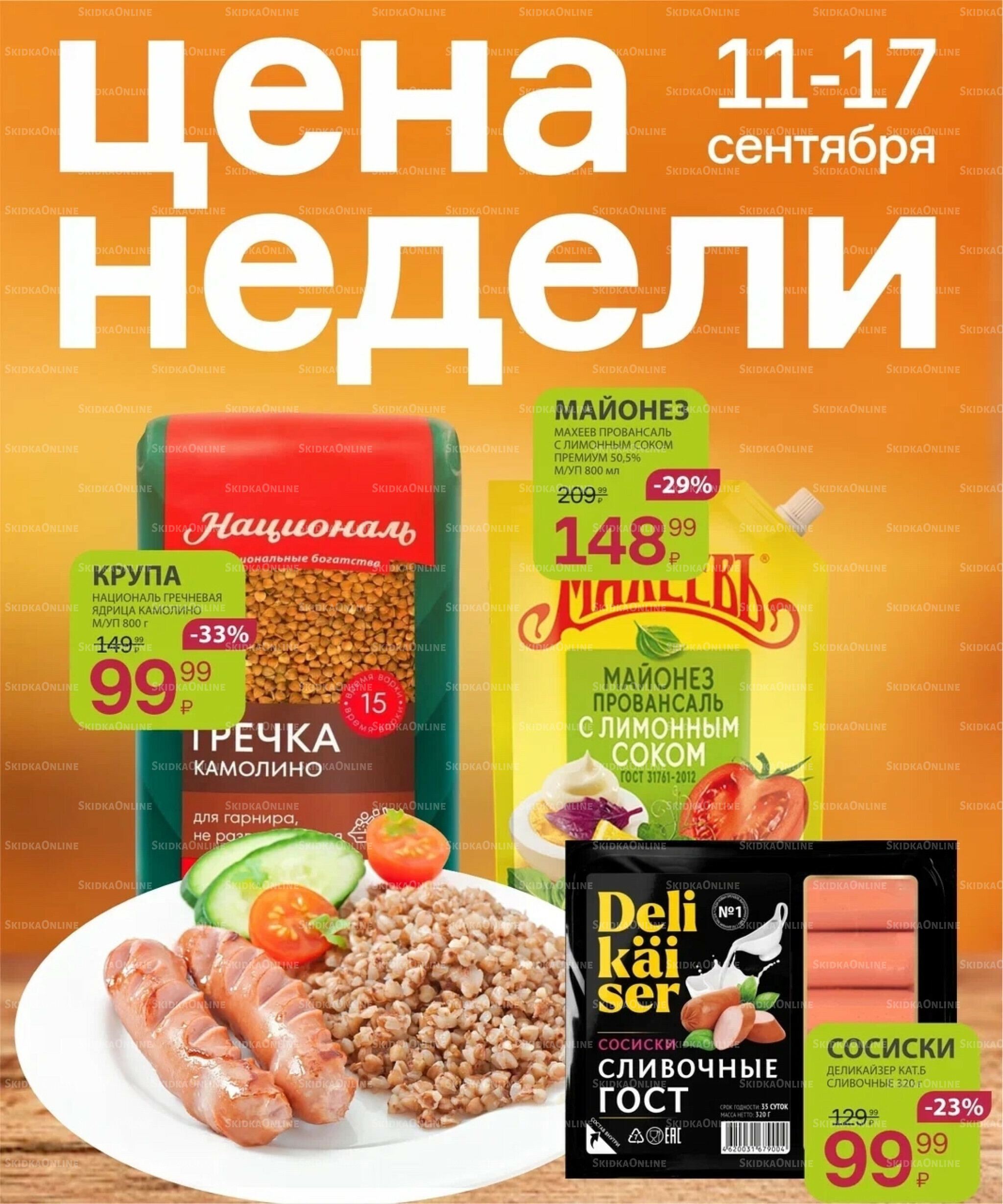 Цена недели 11  - 17 Сентября 2025 1