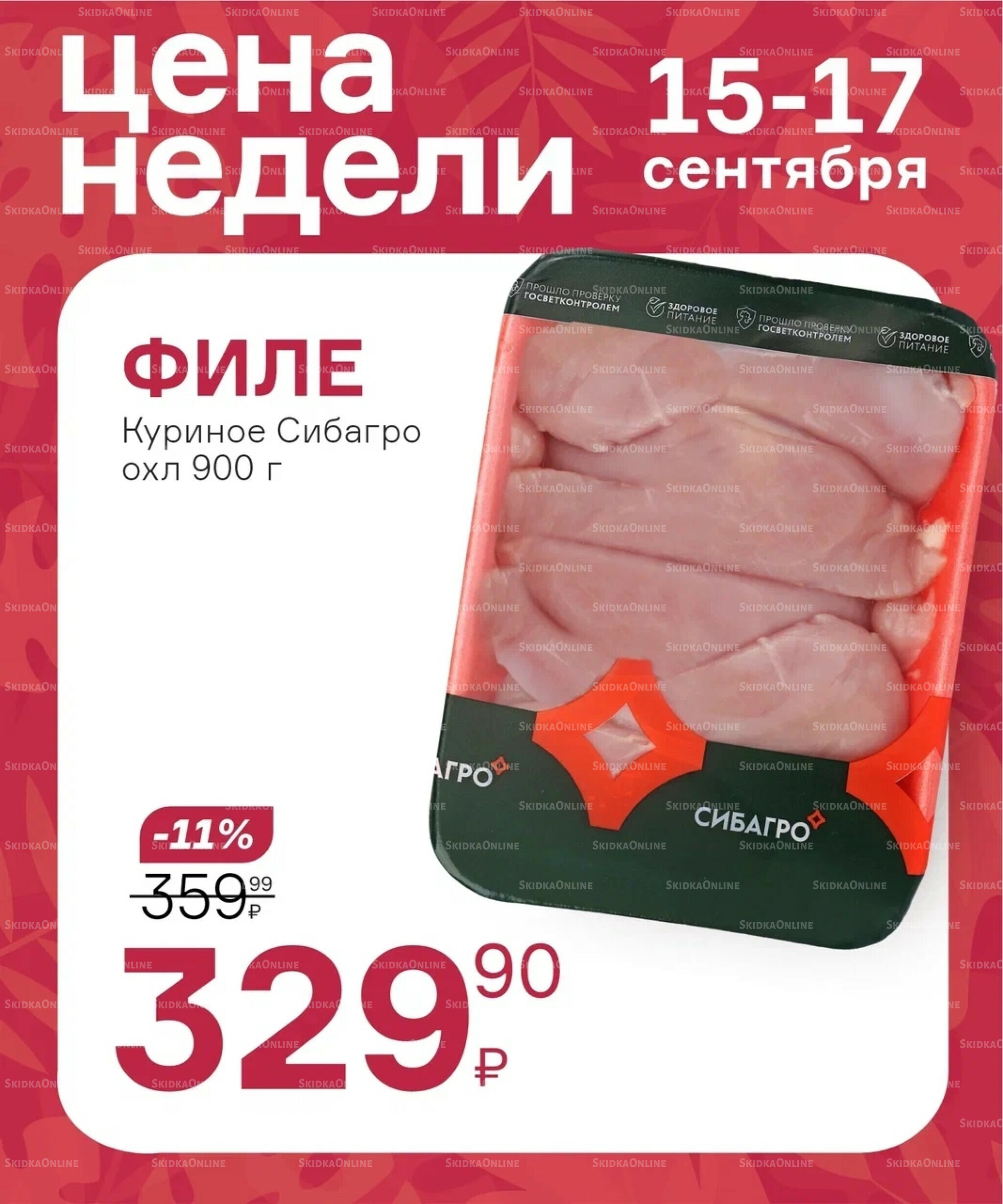 Цена недели 11  - 17 Сентября 2025 8