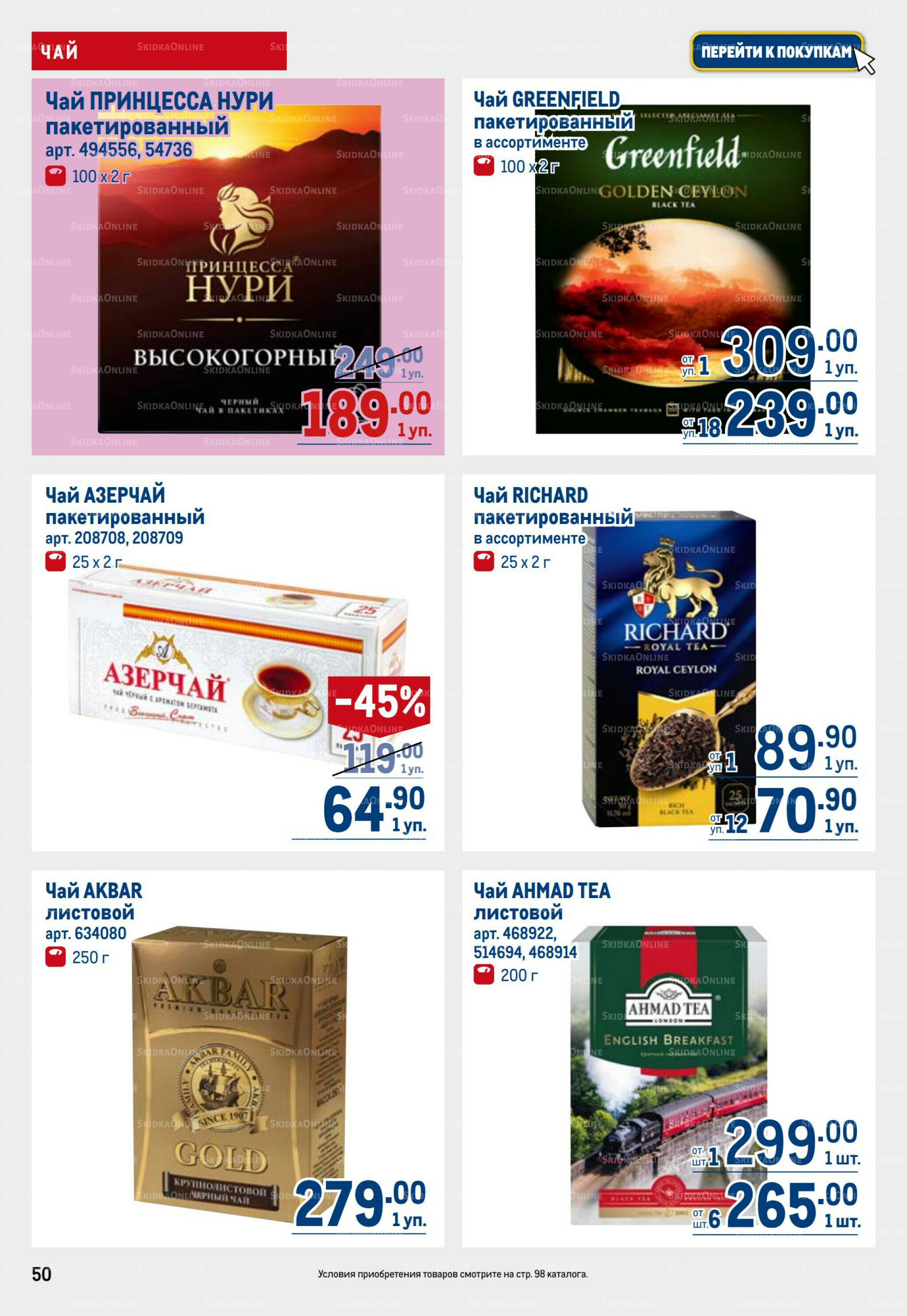 Каталог 11  - 24 Сентября 2025 50