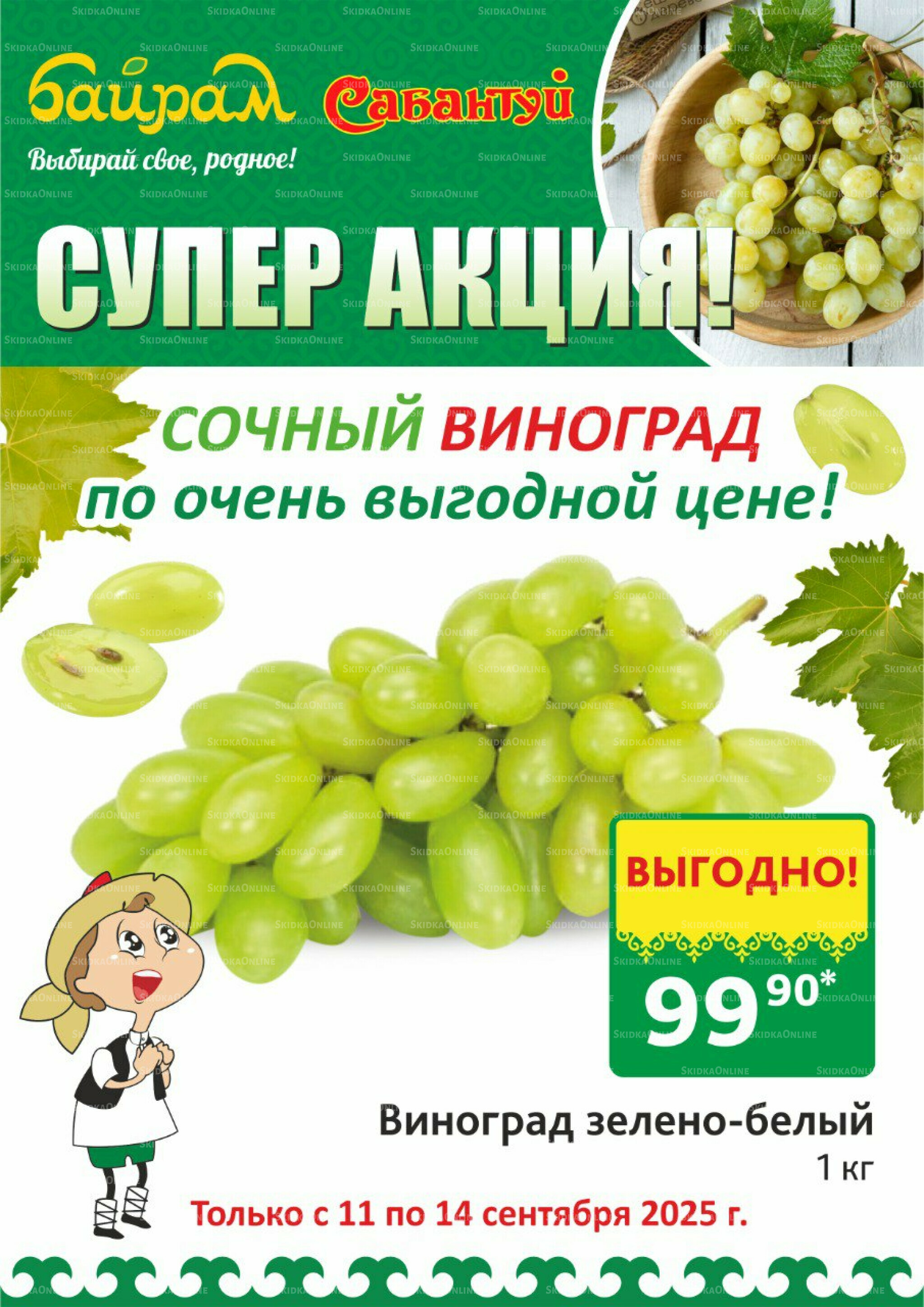 4 супер дня! 11  - 14 Сентября 2025 2