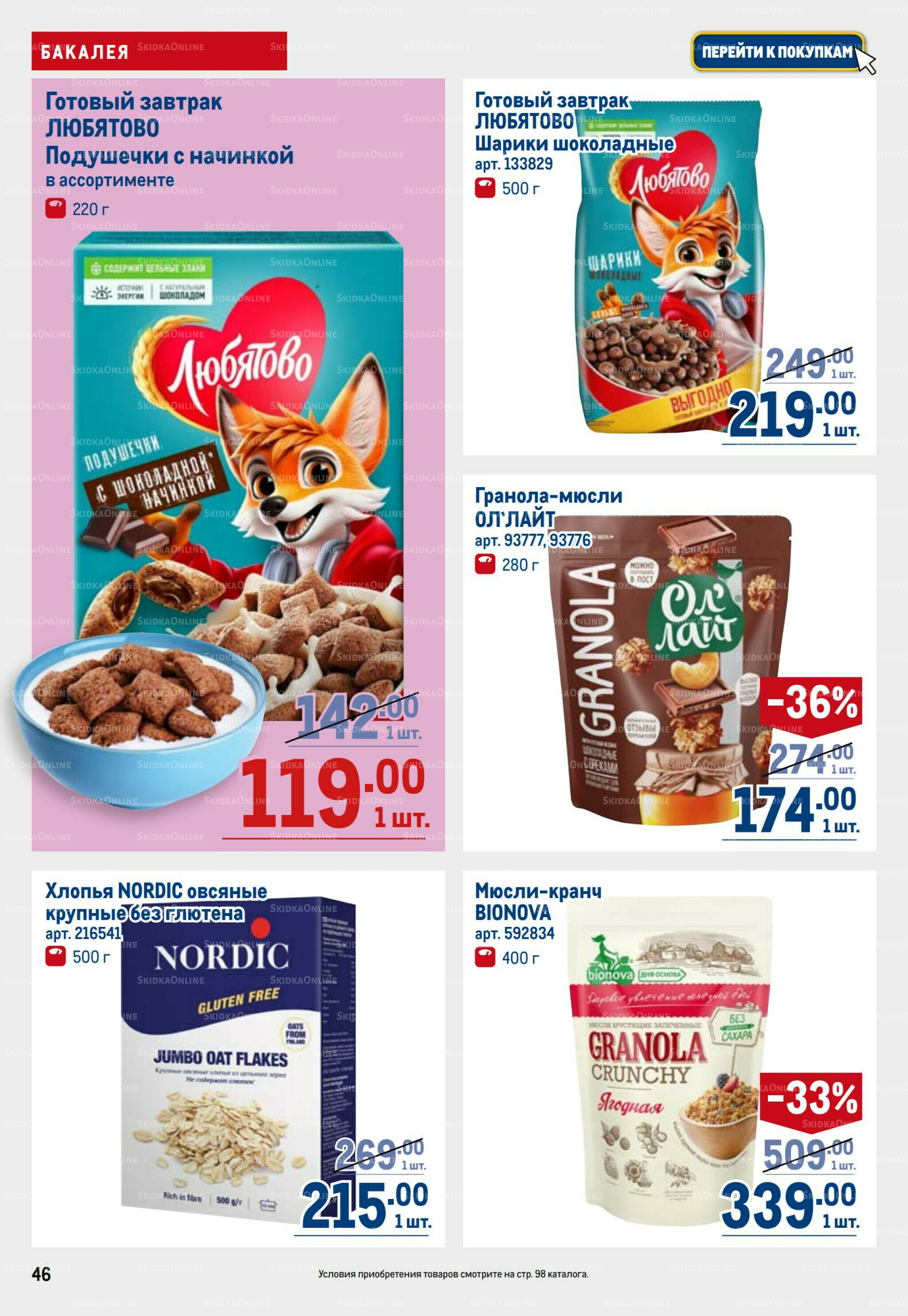 Каталог 11  - 24 Сентября 2025 46