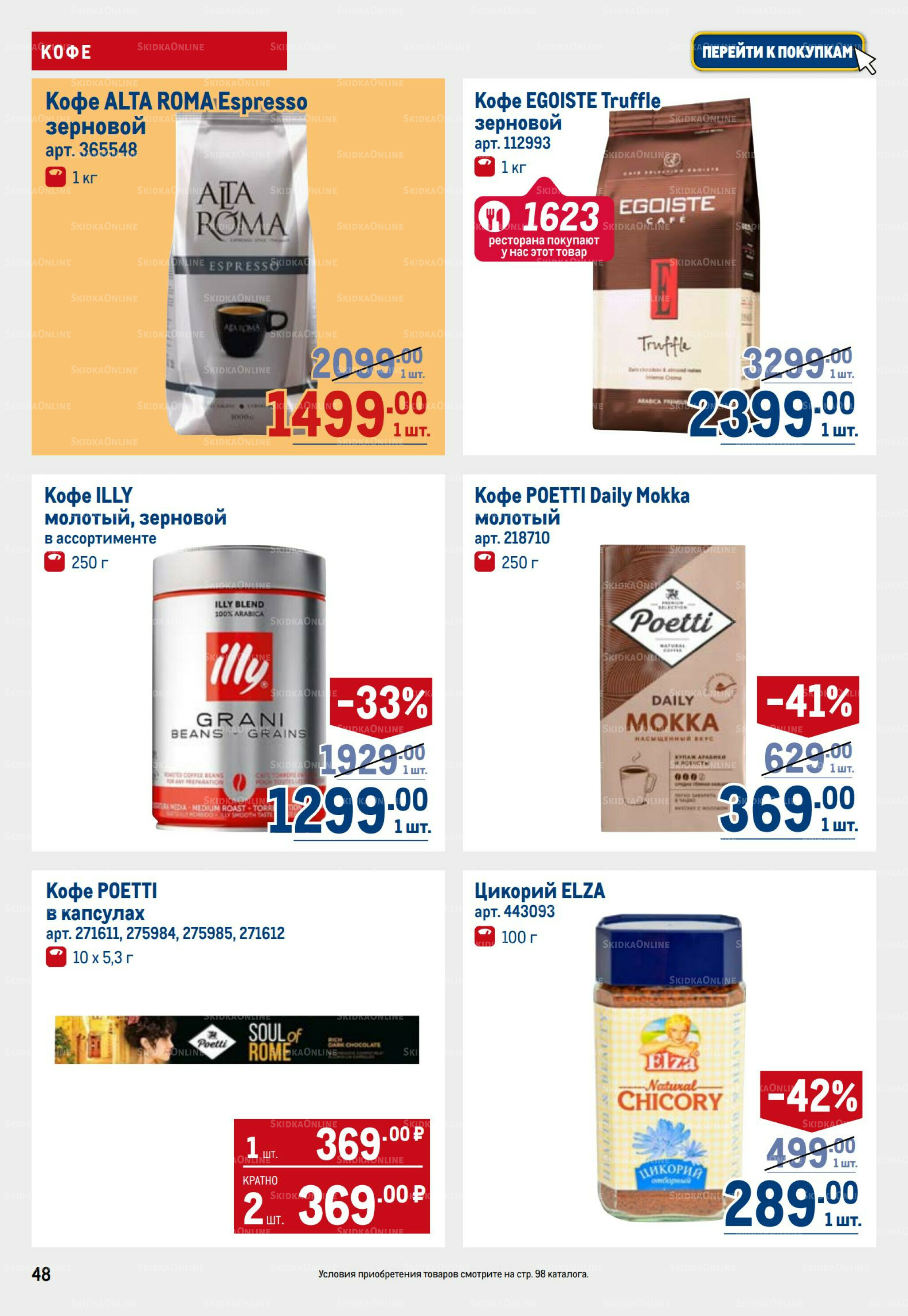 Каталог 11  - 24 Сентября 2025 48