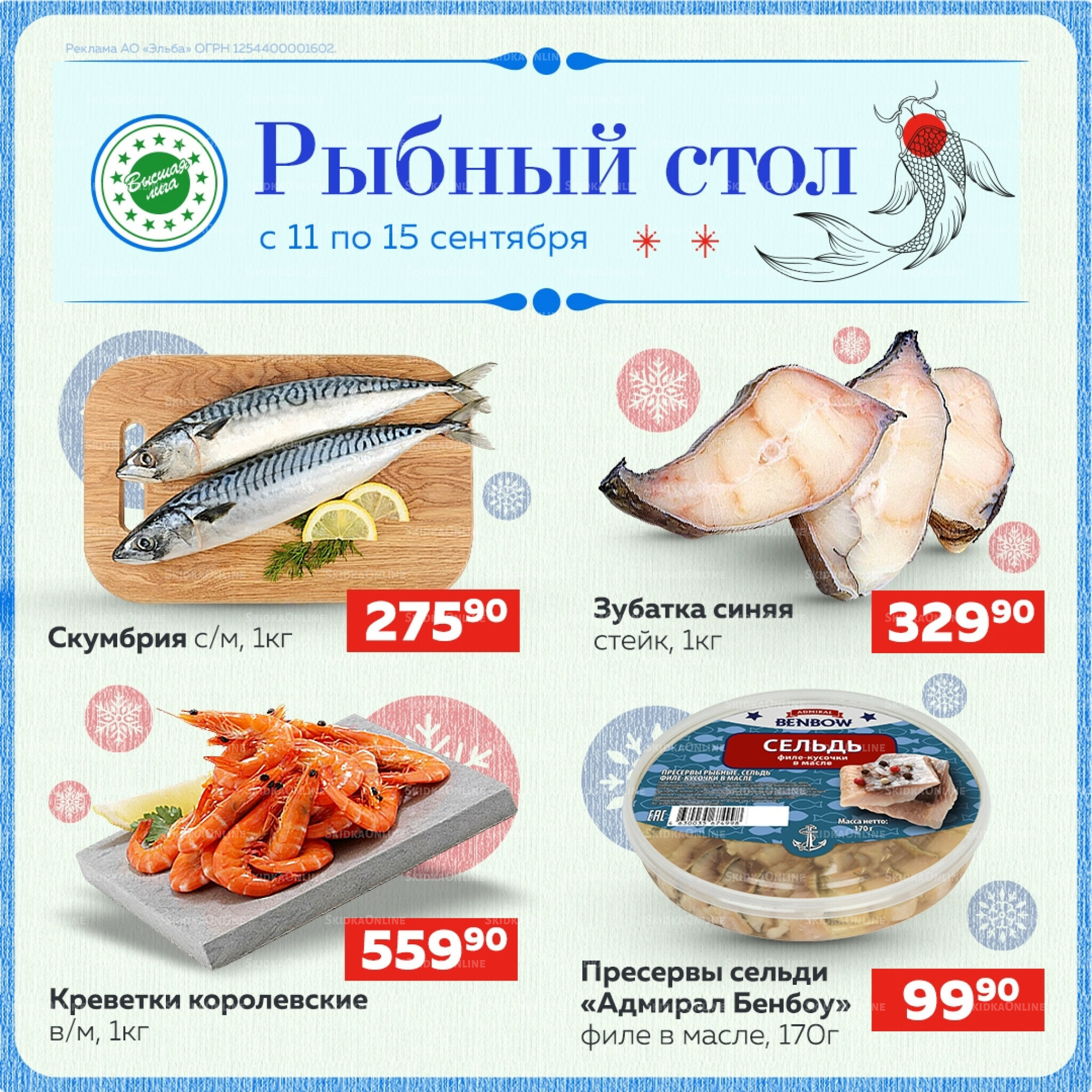 Рыбный стол 11  - 15 Сентября 2025 1