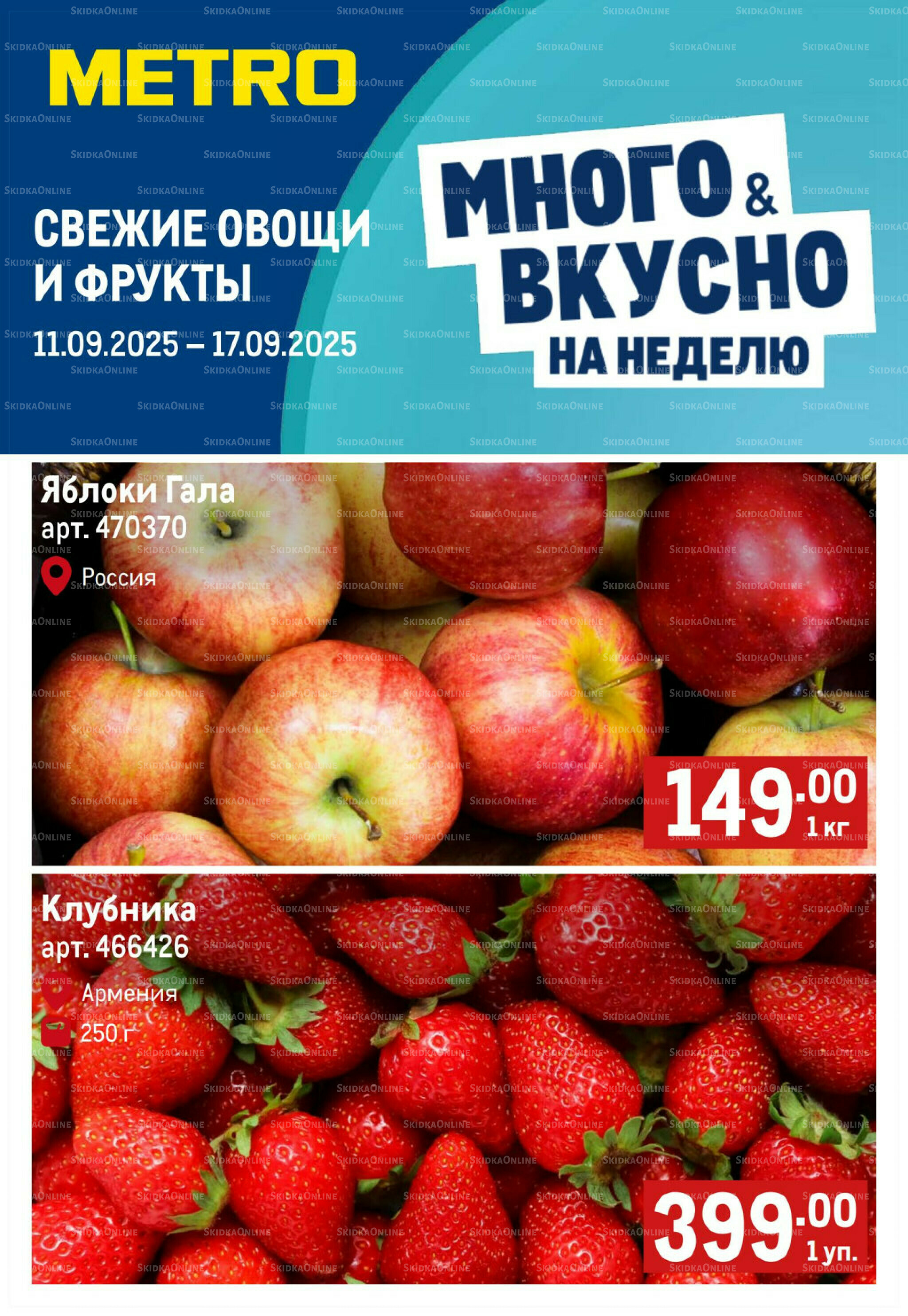 Свежие овощи и фрукты 11  - 17 Сентября 2025 1