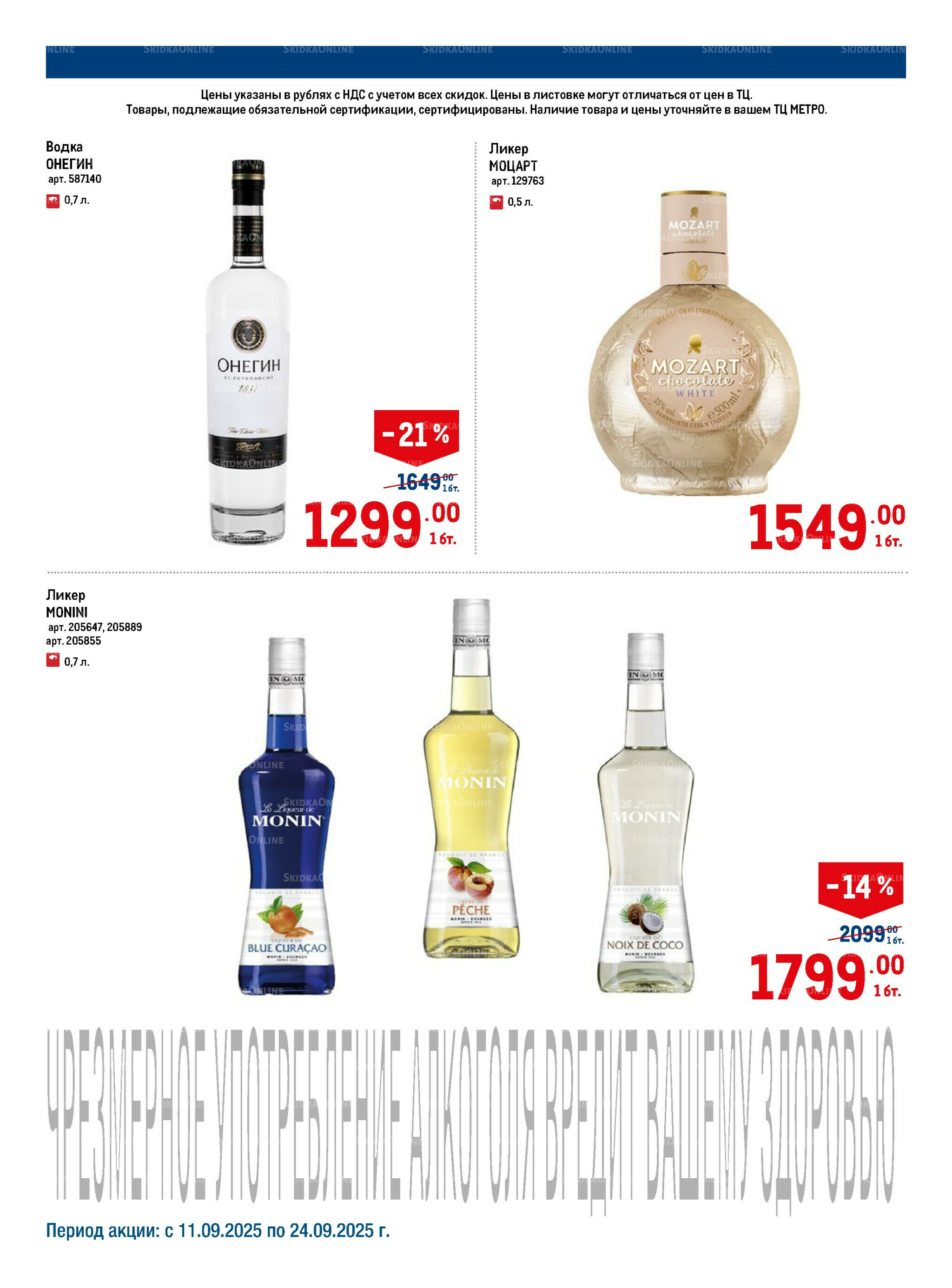 Алкоголь 11  - 24 Сентября 2025 2