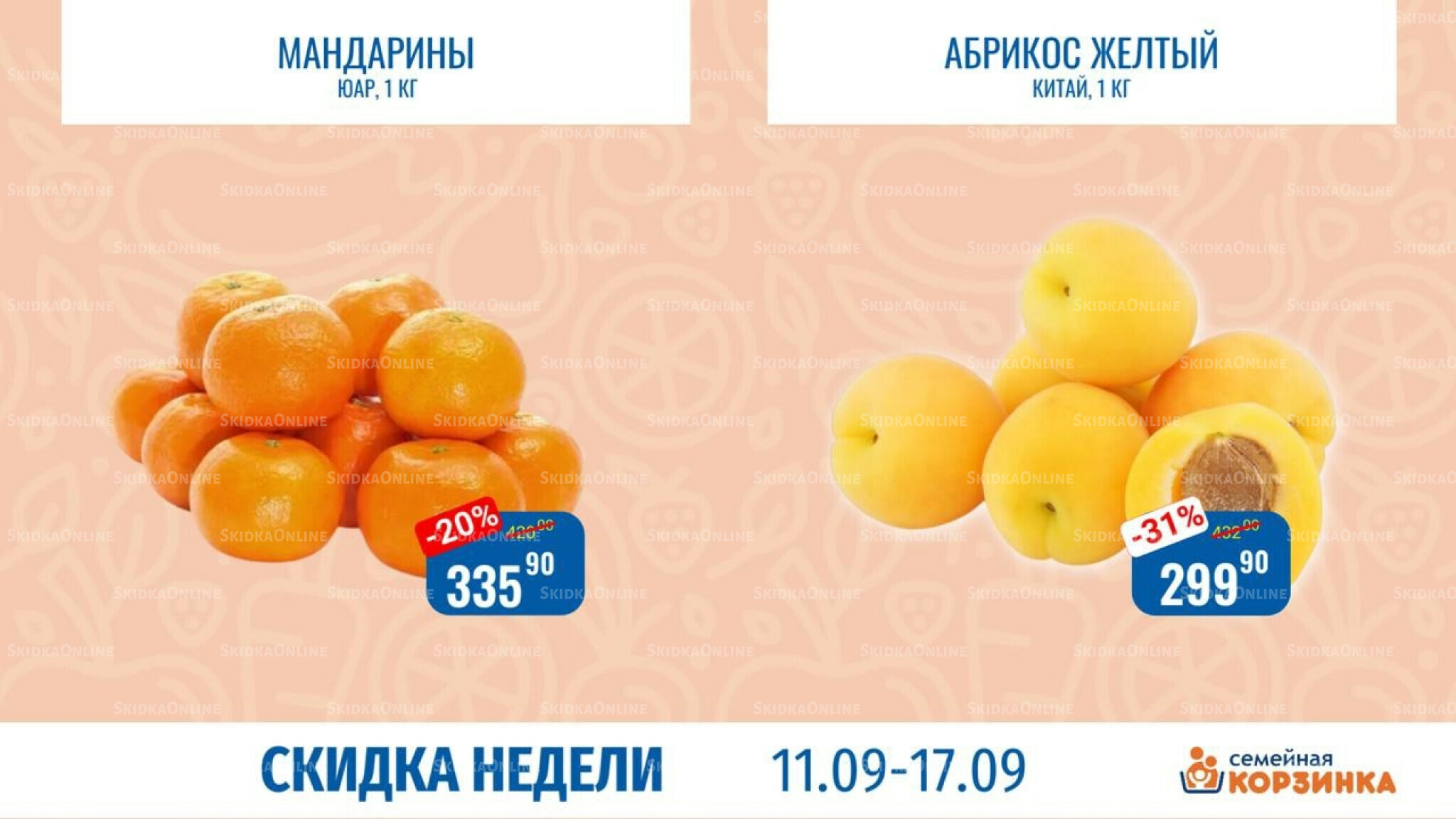 Скидка недели 11  - 17 Сентября 2025 1