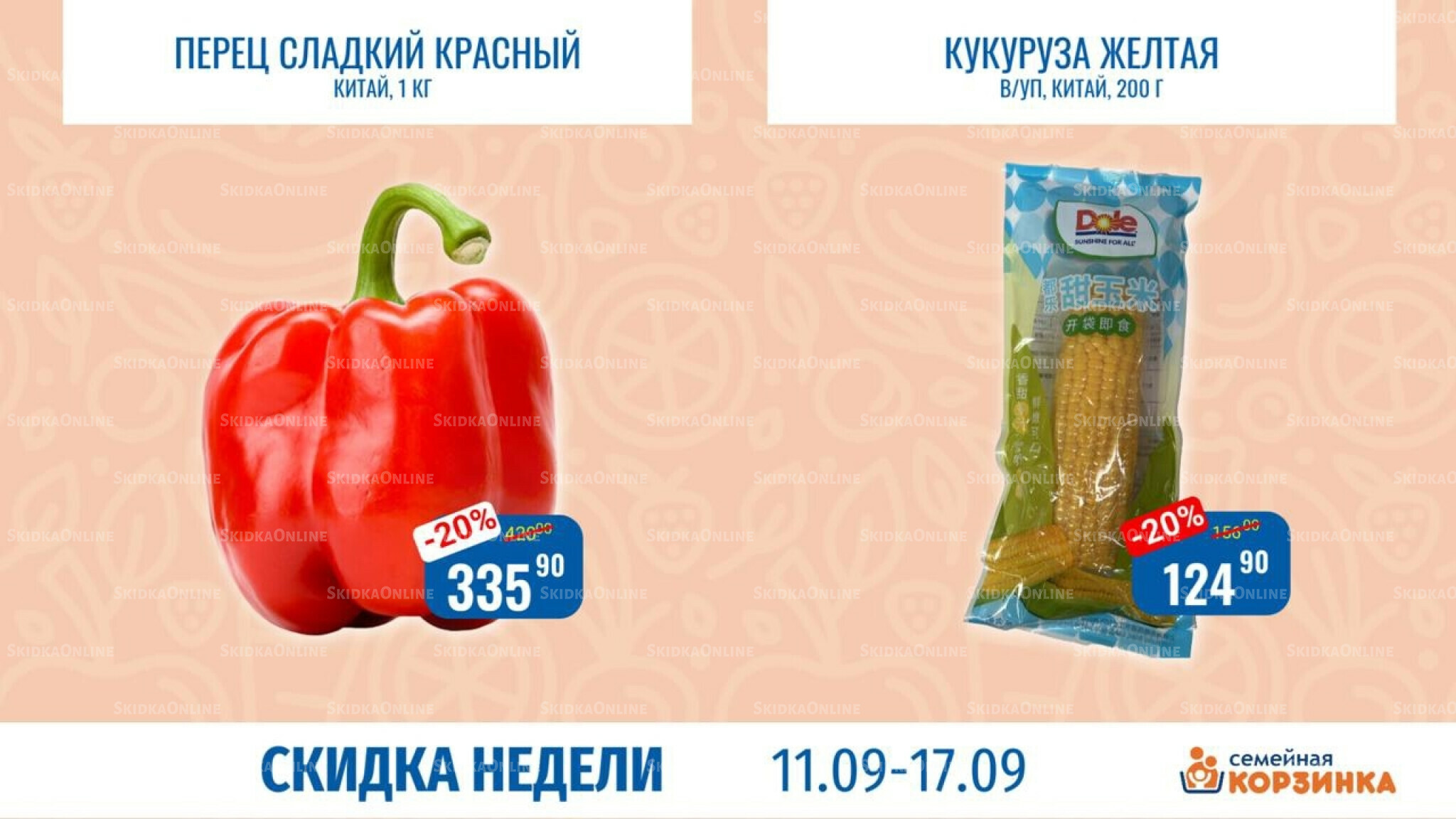 Скидка недели 11  - 17 Сентября 2025 3