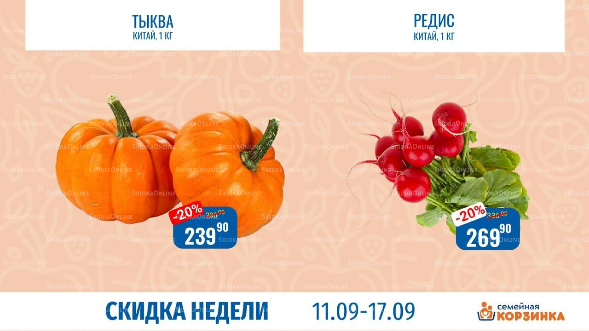 Скидка недели 11  - 17 Сентября 2025 2