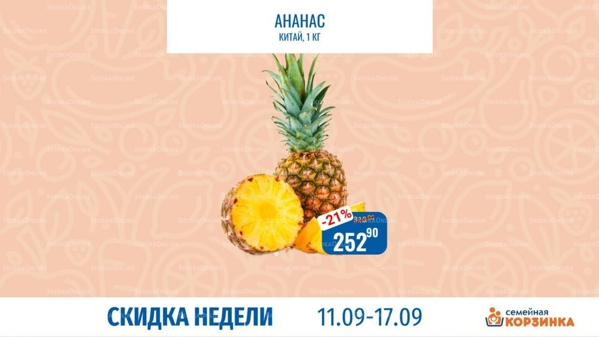 Скидка недели 11  - 17 Сентября 2025 10