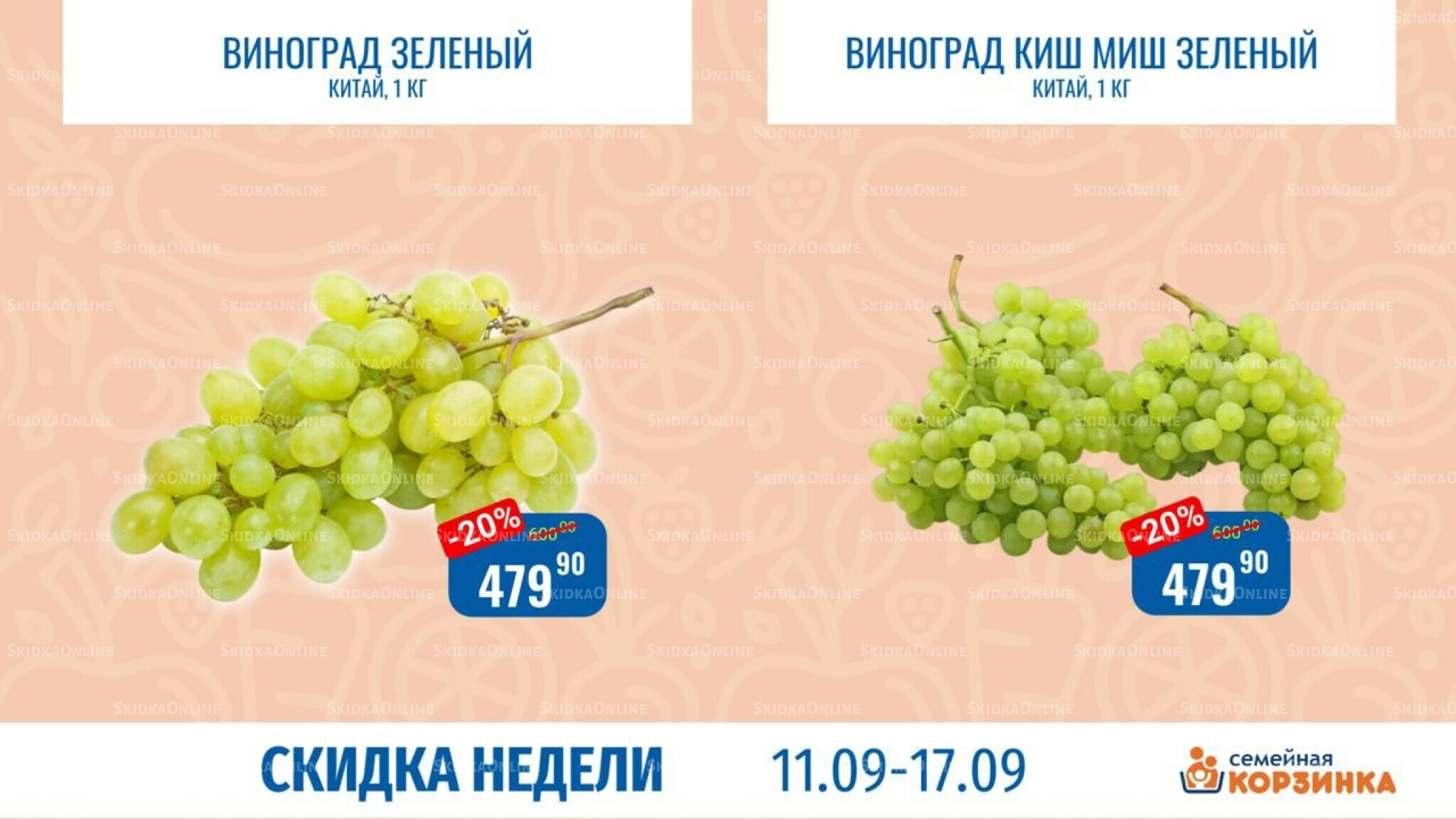 Скидка недели 11  - 17 Сентября 2025 8