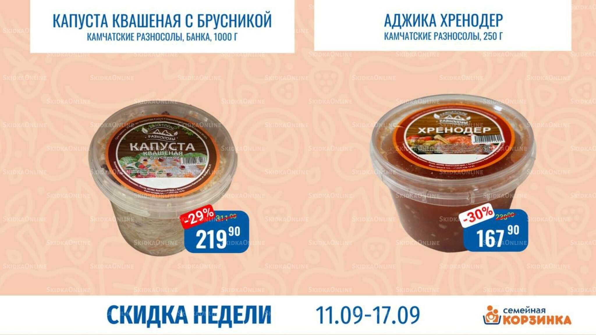 Скидка недели 11  - 17 Сентября 2025 9